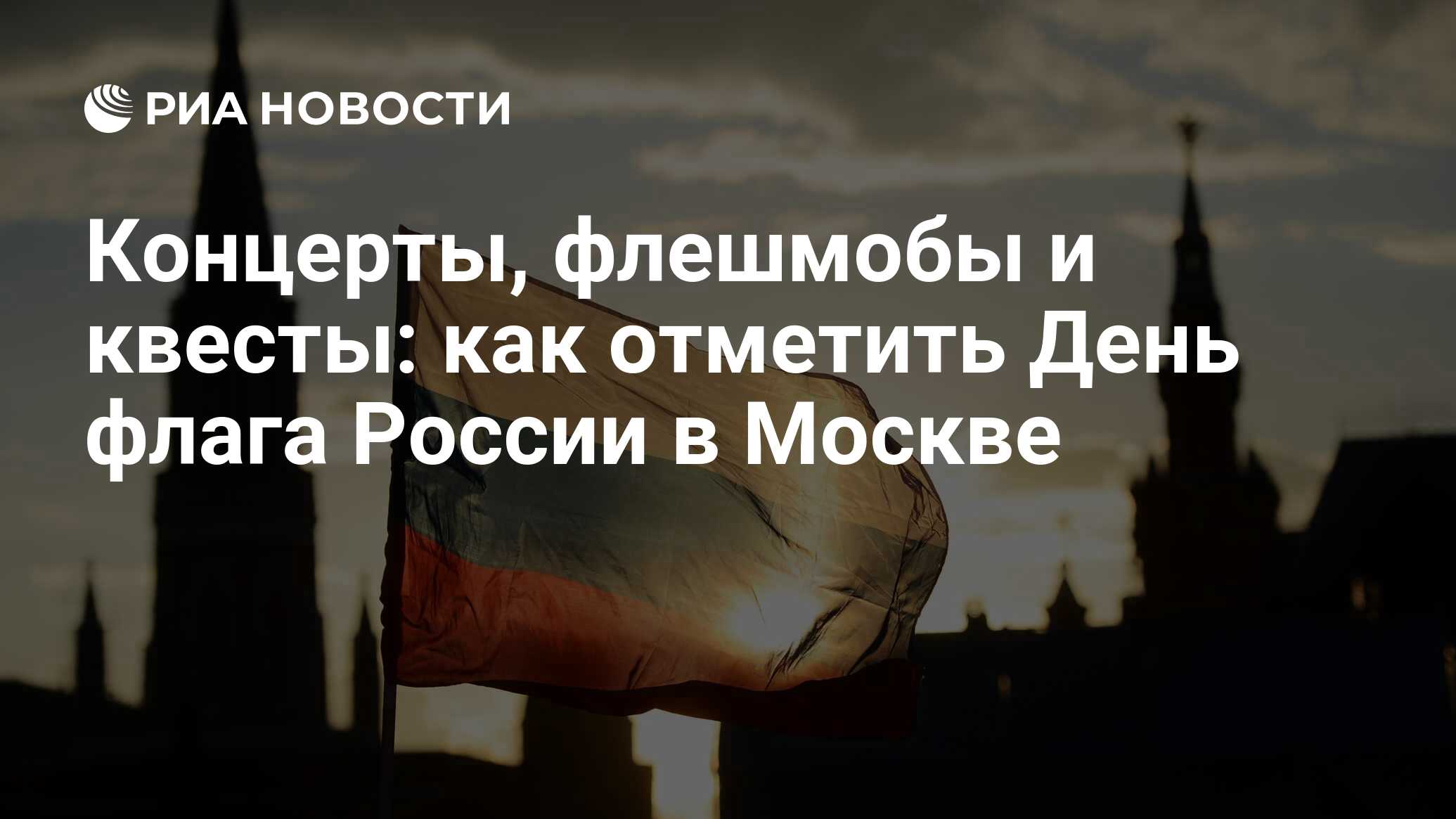 Концерты, флешмобы и квесты: как отметить День флага России в Москве - РИА  Новости, 03.03.2020