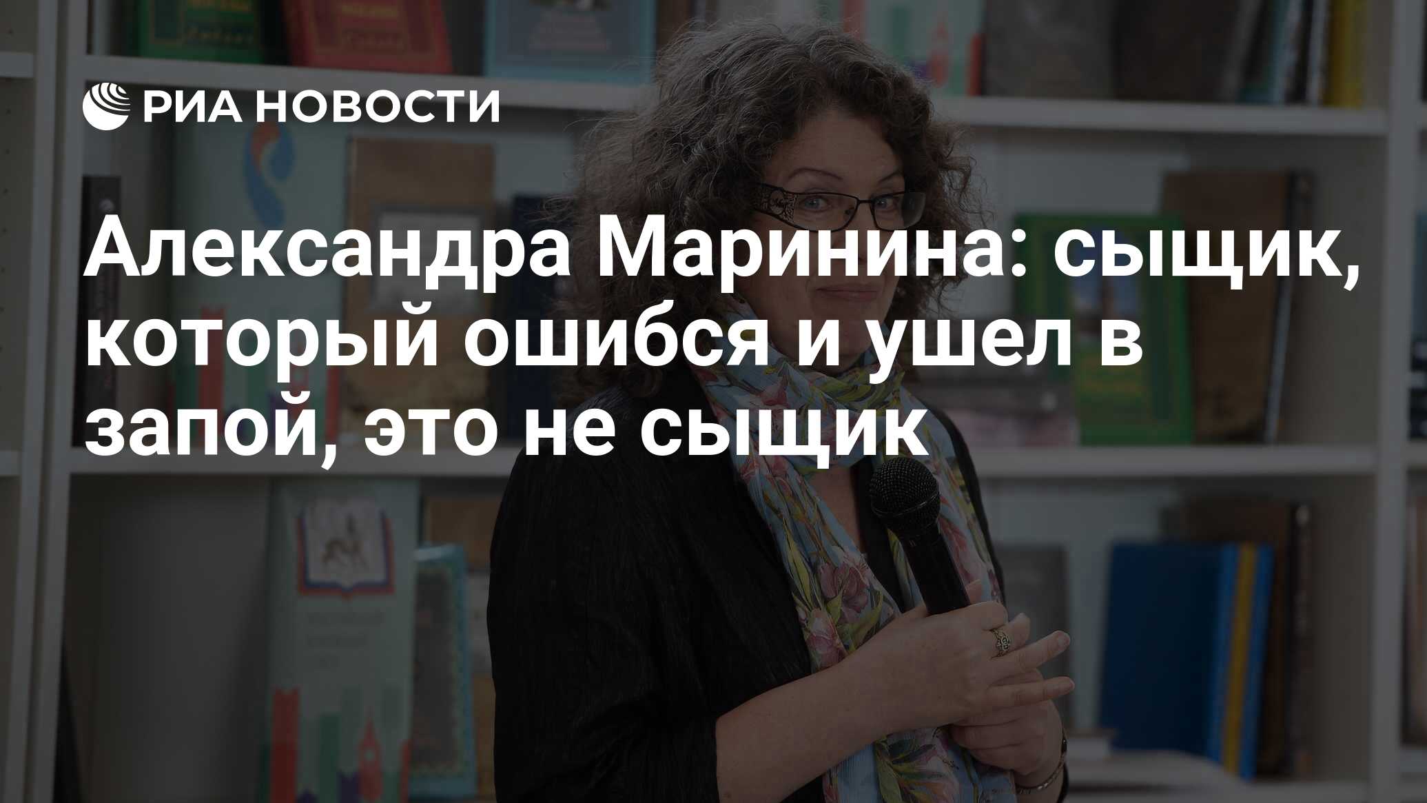 Александра Маринина: сыщик, который ошибся и ушел в запой, это не сыщик -  РИА Новости, 21.08.2019