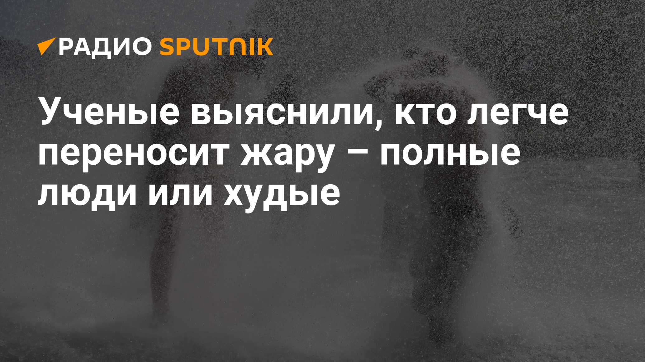 Легче переносить жару. Жара во Франции. Жара 40 градусов. Жара инфографика.