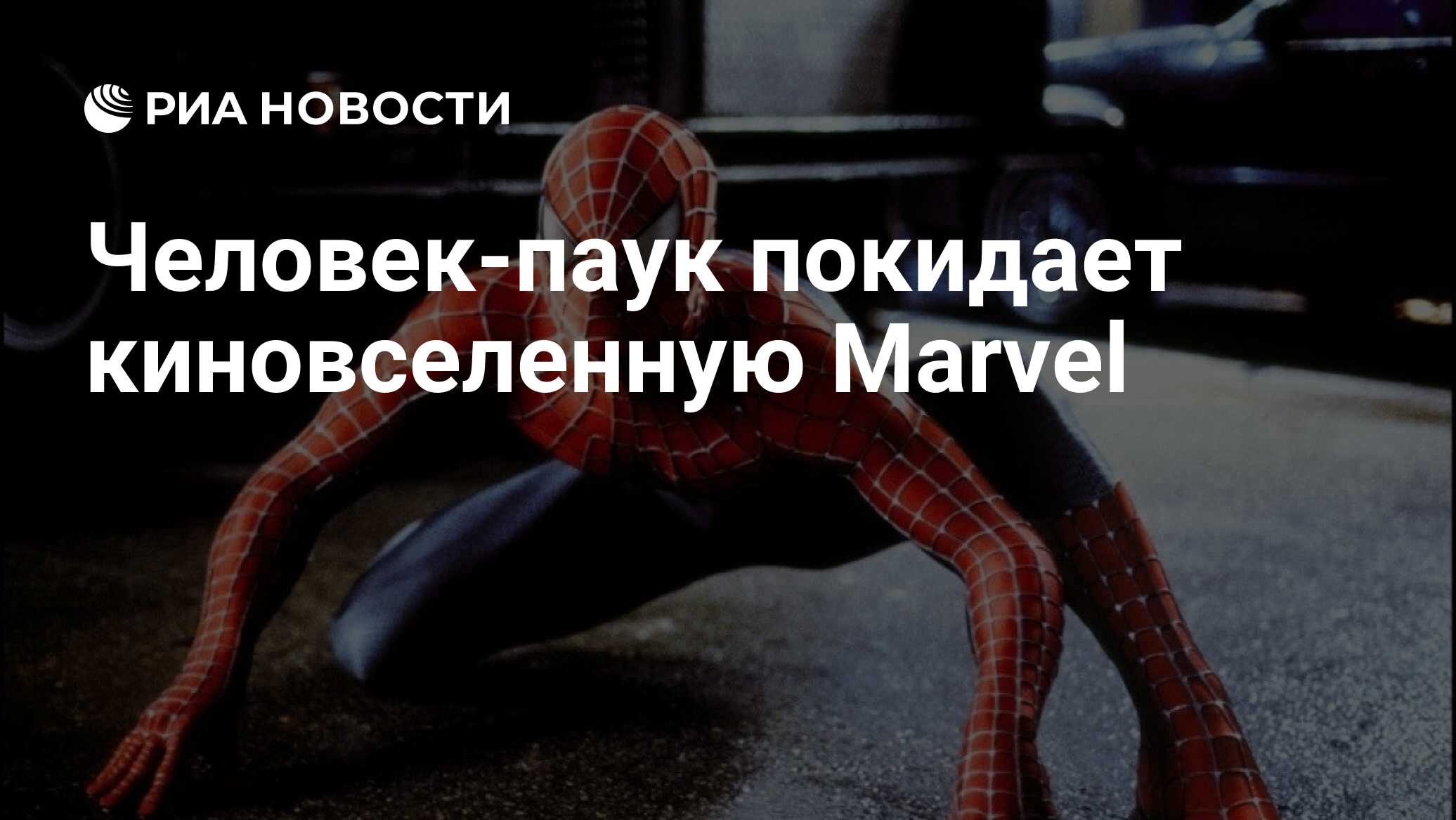 Человек-паук покидает киновселенную Marvel - РИА Новости, 21.08.2019