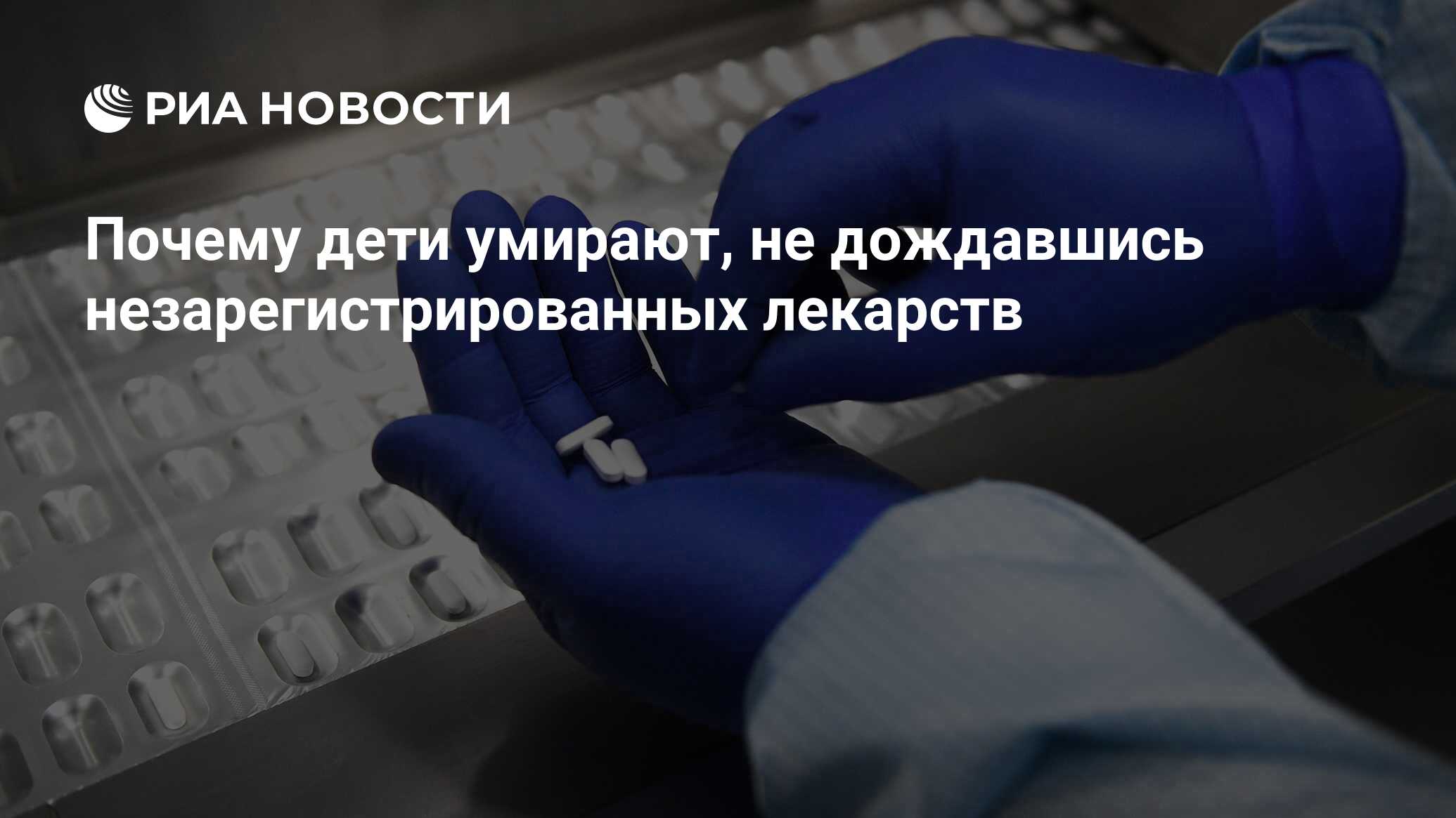 Почему дети умирают, не дождавшись незарегистрированных лекарств - РИА  Новости, 22.08.2019