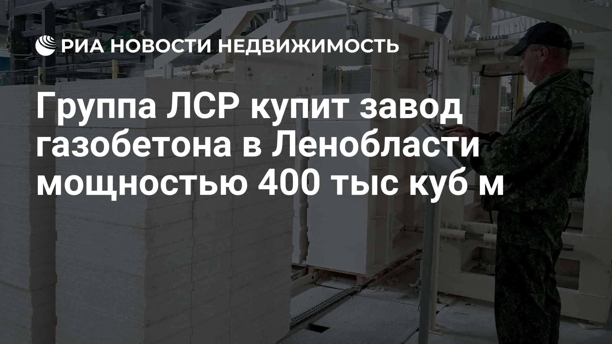 Лср завод газобетона