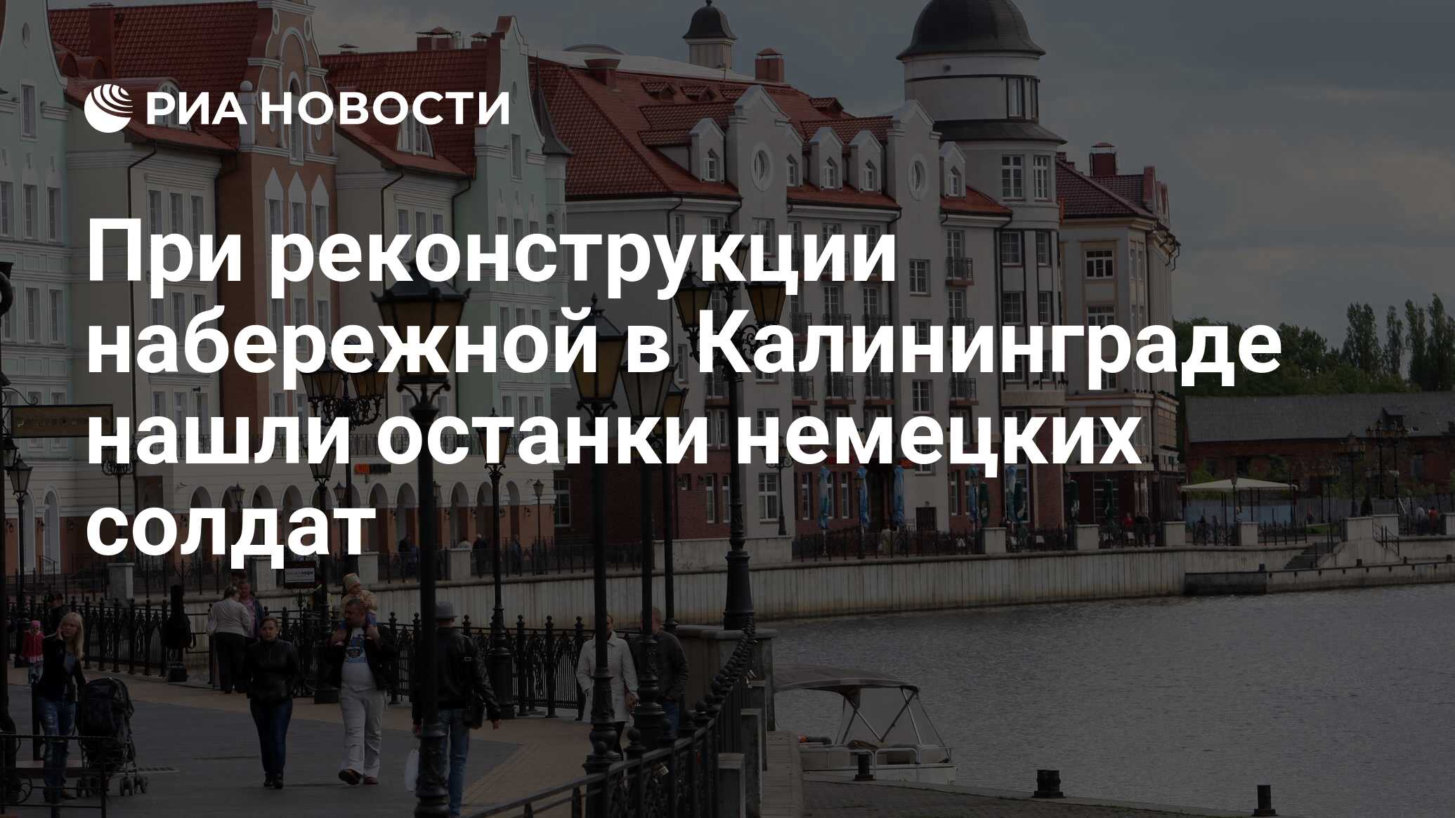 При реконструкции набережной в Калининграде нашли останки немецких солдат -  РИА Новости, 03.03.2020