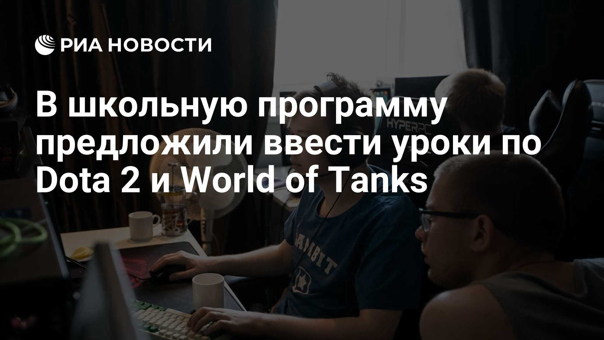 В школьную программу предложили ввести уроки по Dota 2 и World of Tanks -  РИА Новости, 03.03.2020