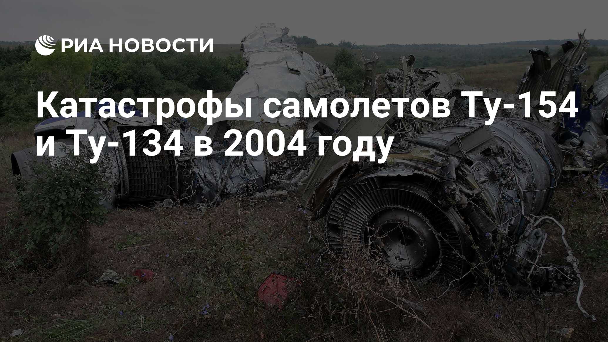 Катастрофы самолетов Ту-154 и Ту-134 в 2004 году - РИА Новости, 24.08.2019