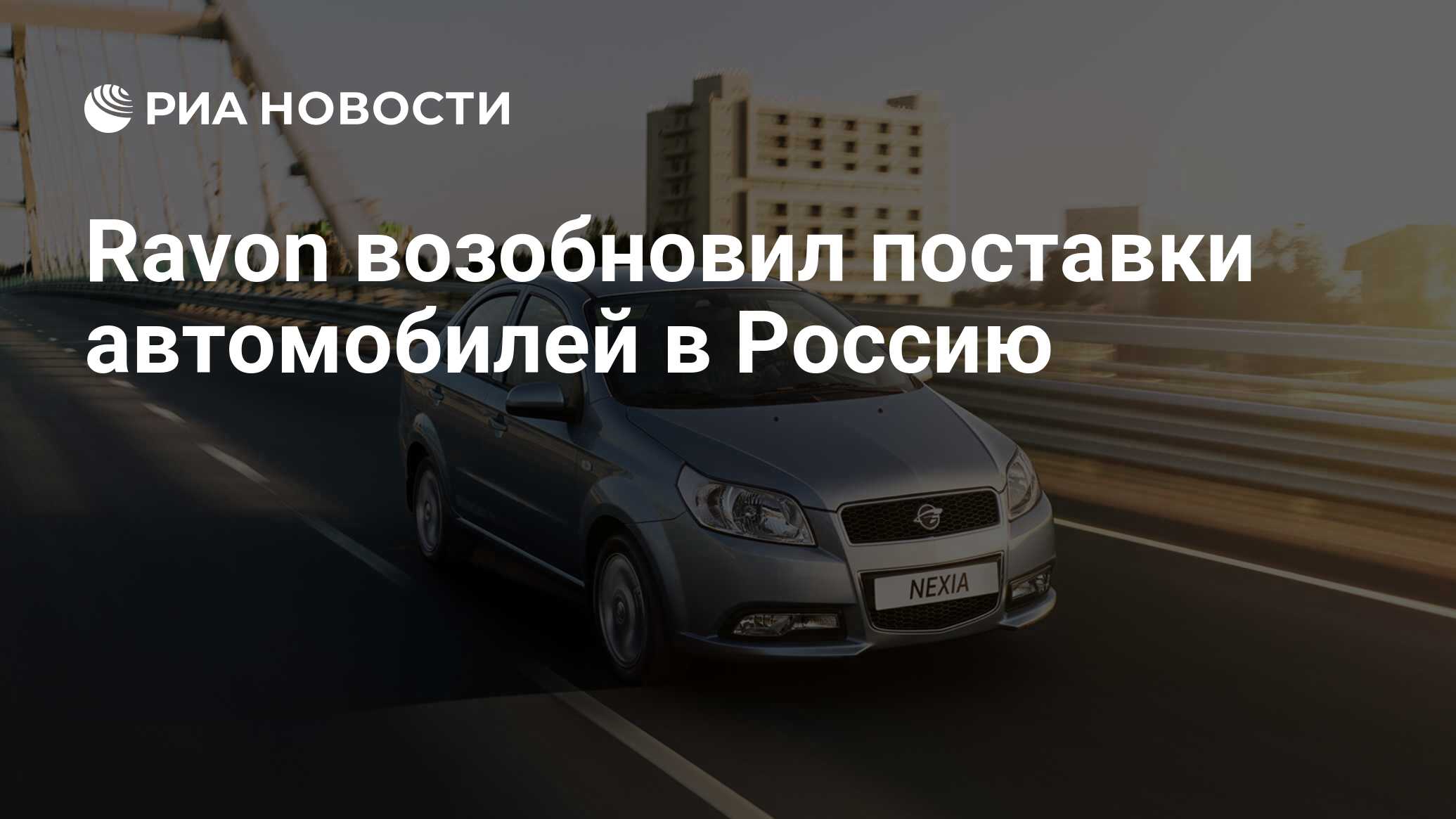 Ravon возобновил поставки автомобилей в Россию - РИА Новости, 03.03.2020