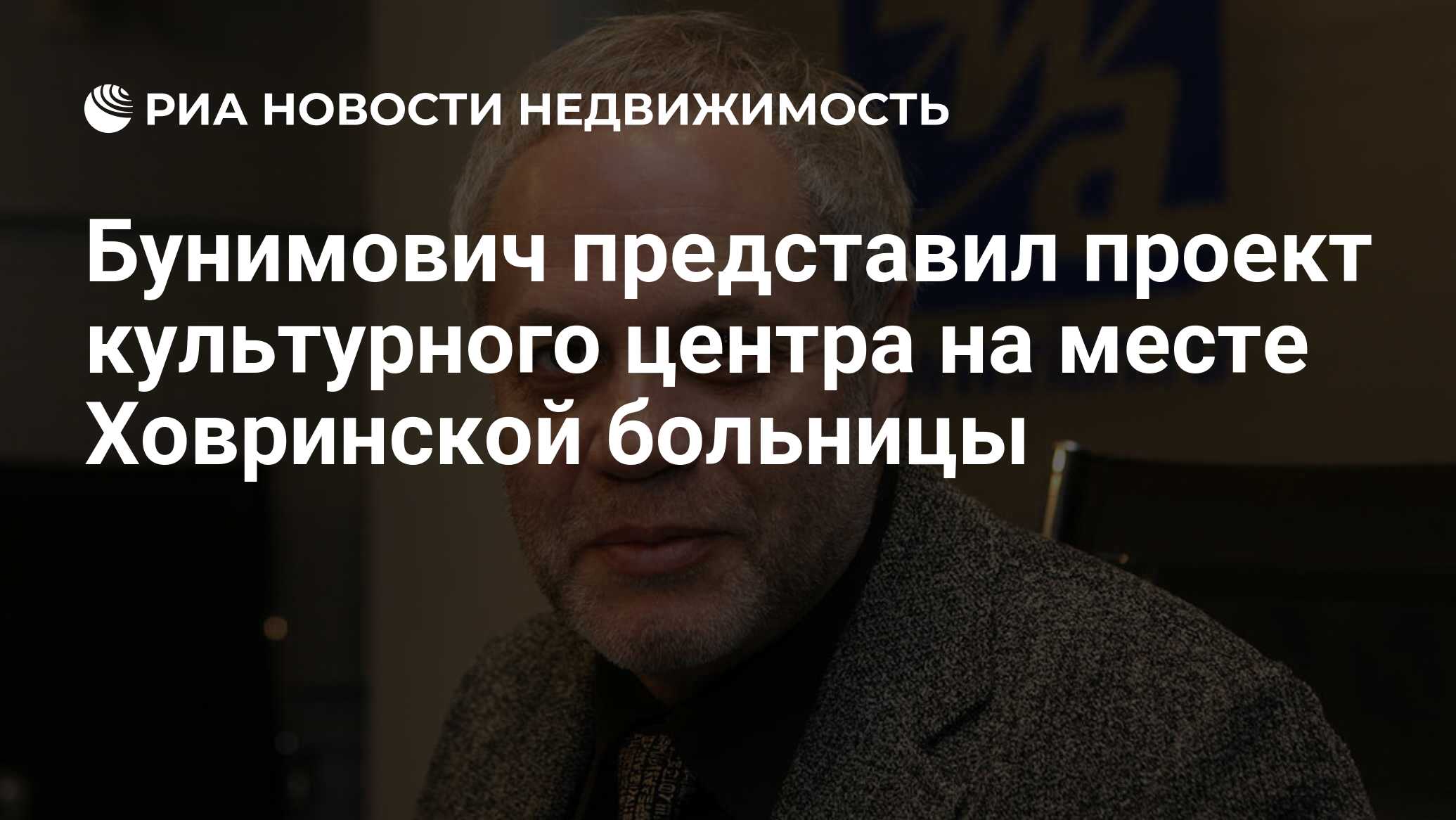 Бунимович представил проект культурного центра на месте Ховринской больницы  - Недвижимость РИА Новости, 22.08.2019