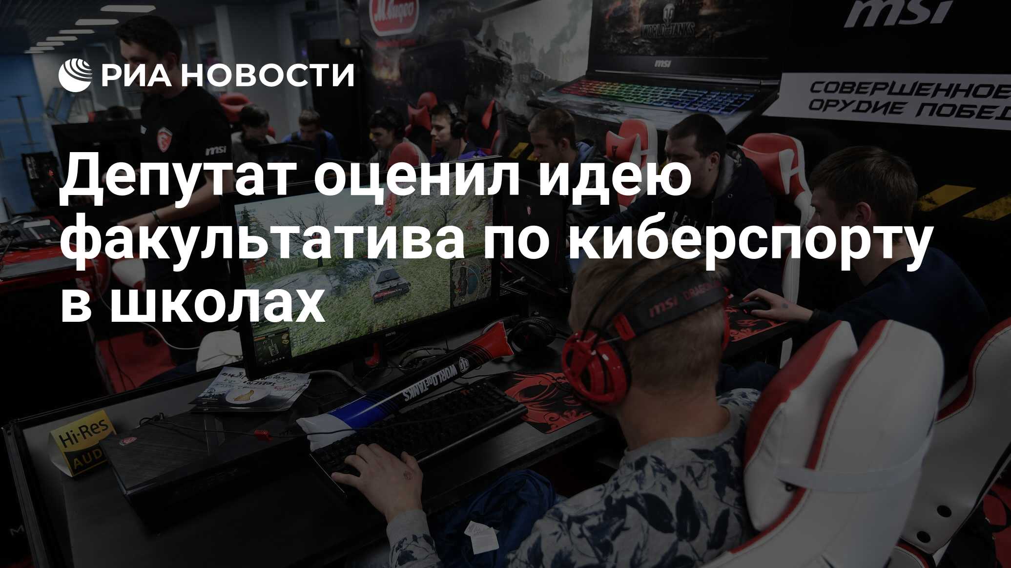 Депутат оценил идею факультатива по киберспорту в школах - РИА Новости,  03.03.2020