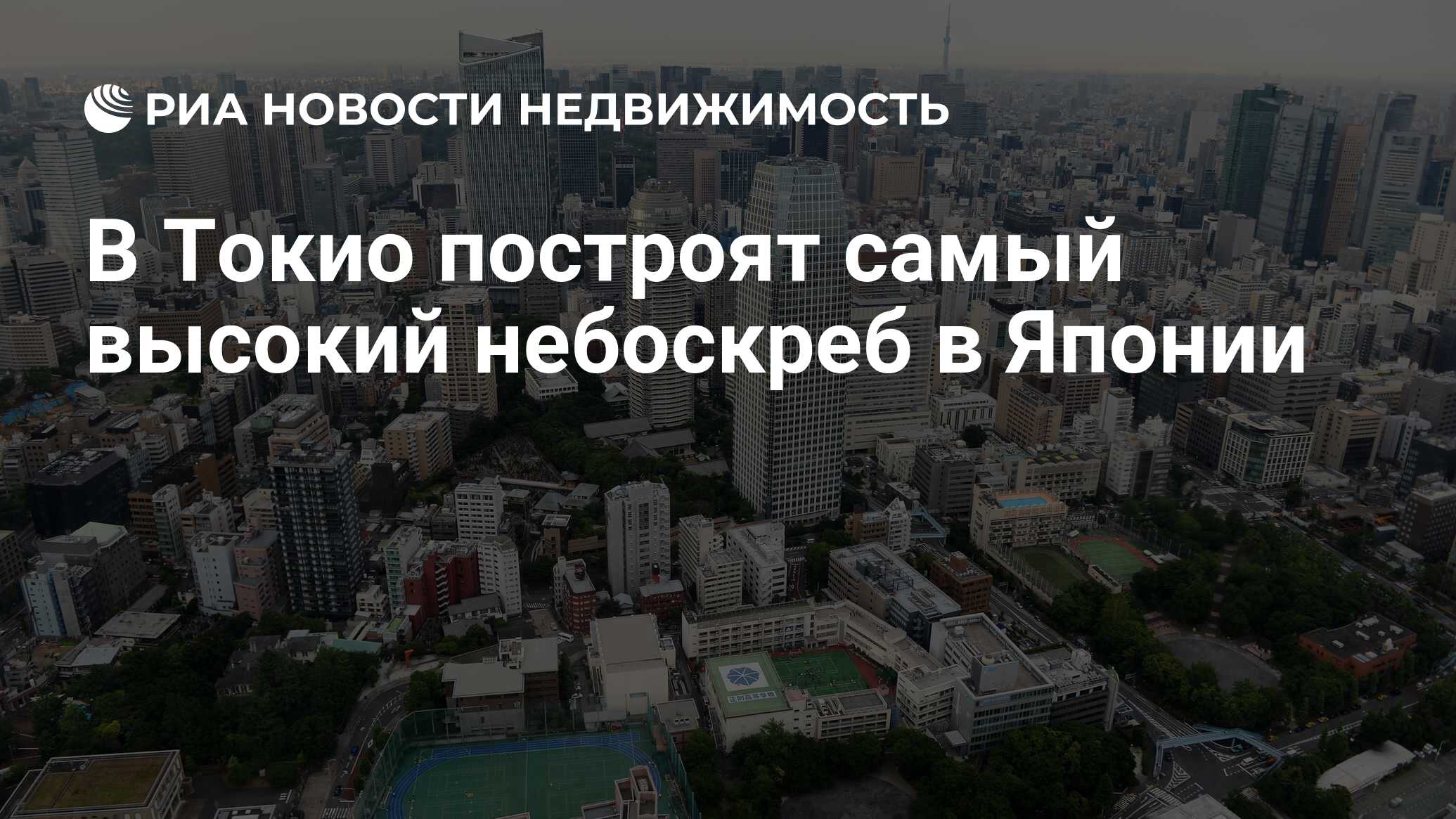 В Токио построят самый высокий небоскреб в Японии - Недвижимость РИА  Новости, 22.08.2019