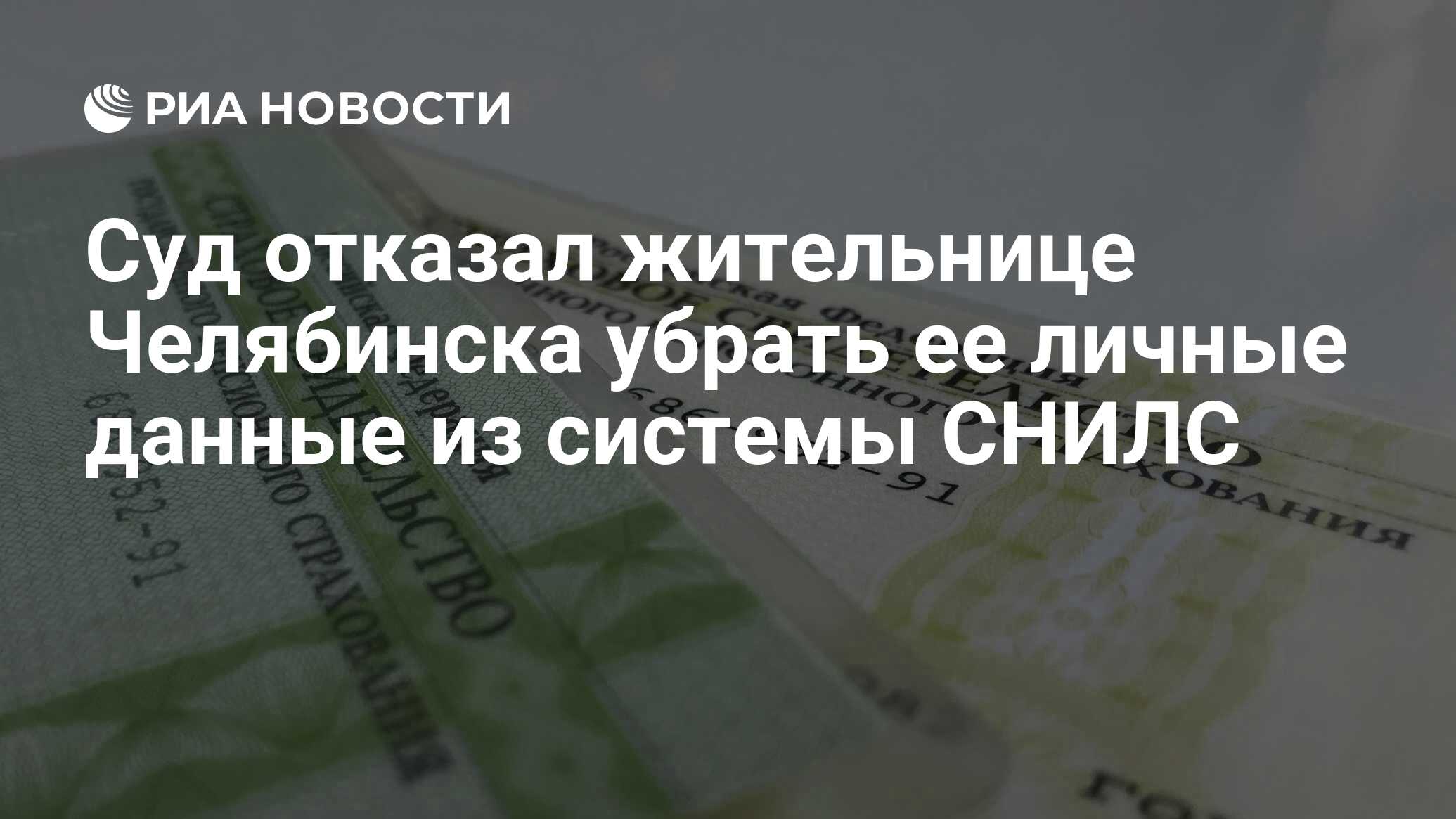 Суд отказал жительнице Челябинска убрать ее личные данные из системы СНИЛС  - РИА Новости, 03.03.2020