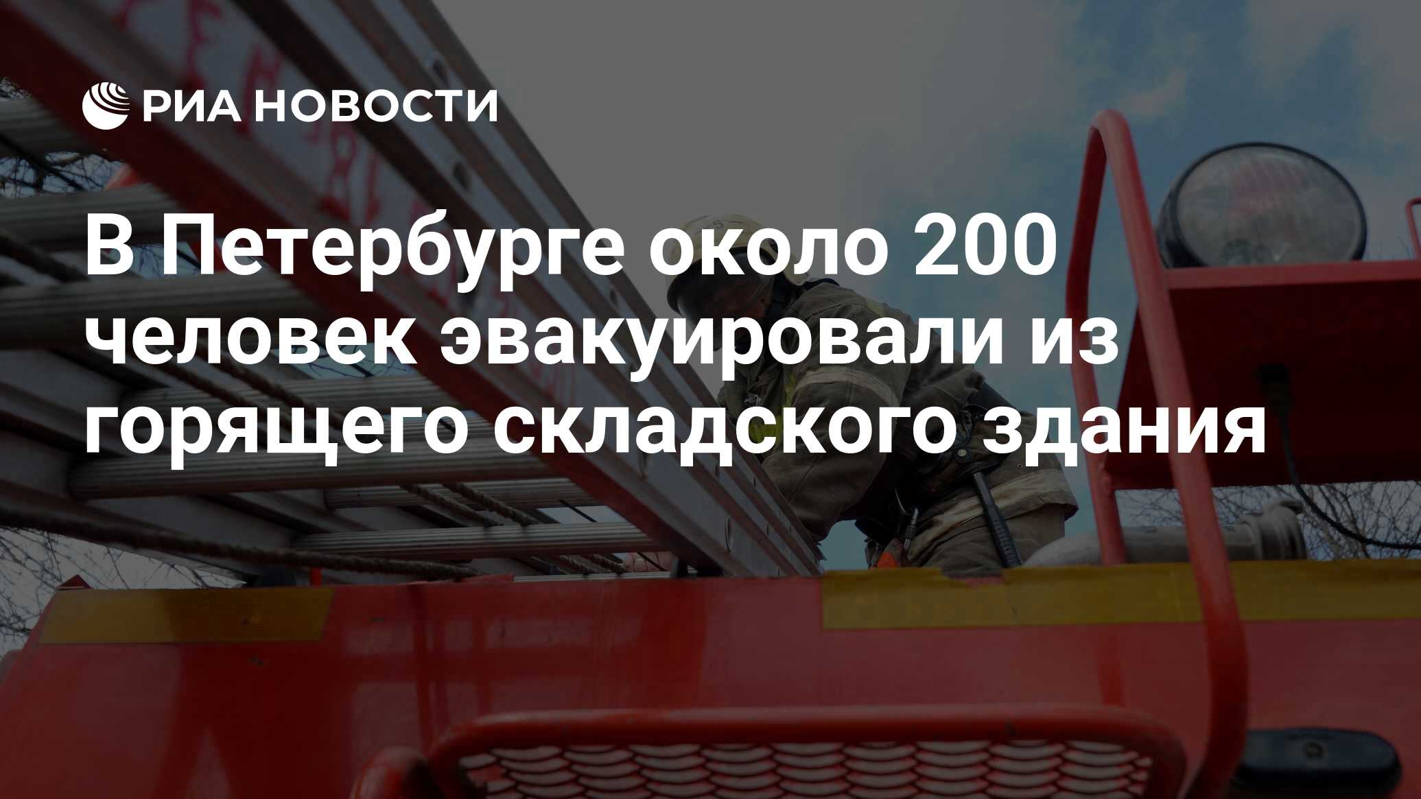 В Петербурге около 200 человек эвакуировали из горящего складского здания -  РИА Новости, 22.08.2019