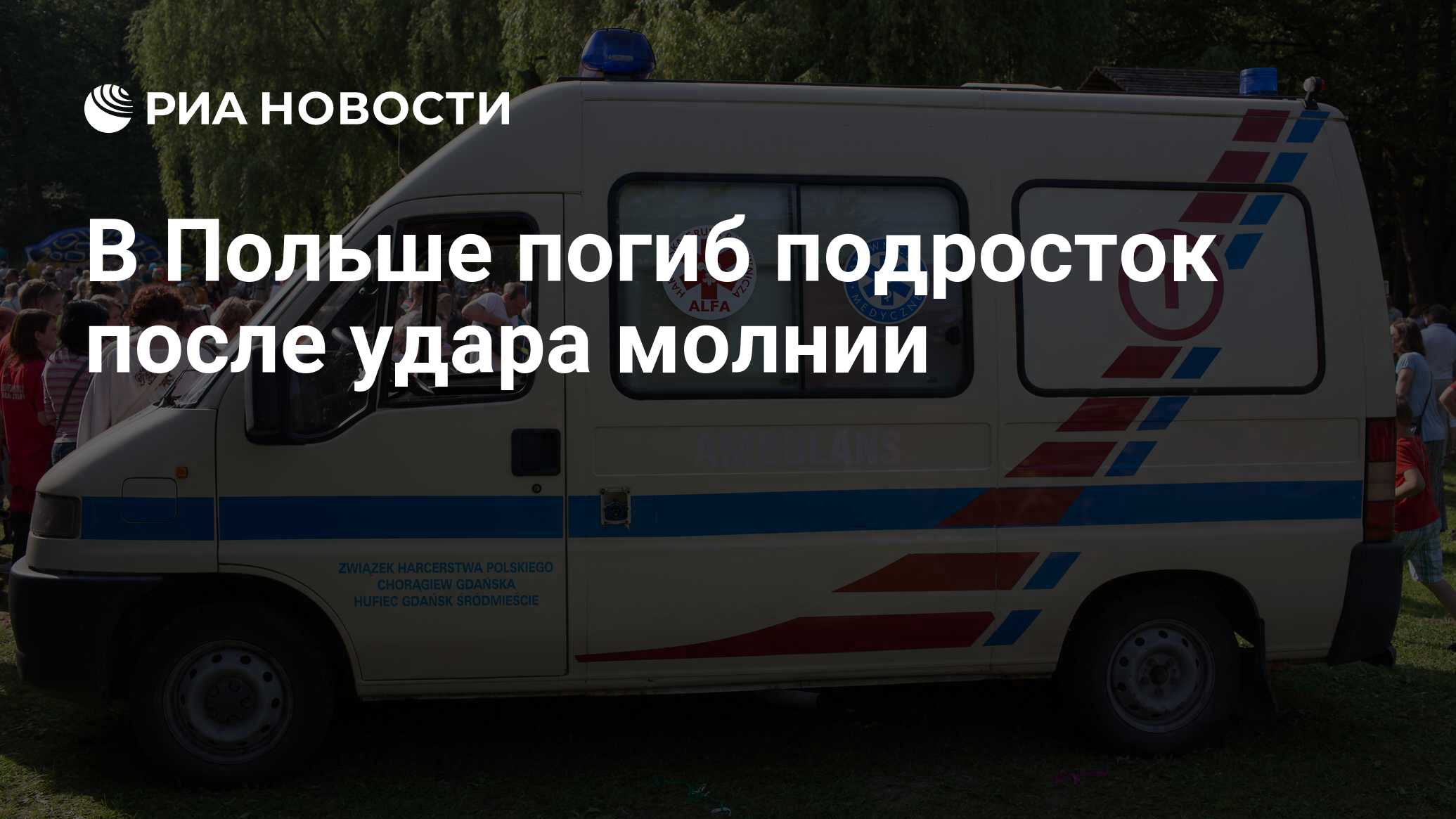 В Польше погиб подросток после удара молнии - РИА Новости, 22.08.2019