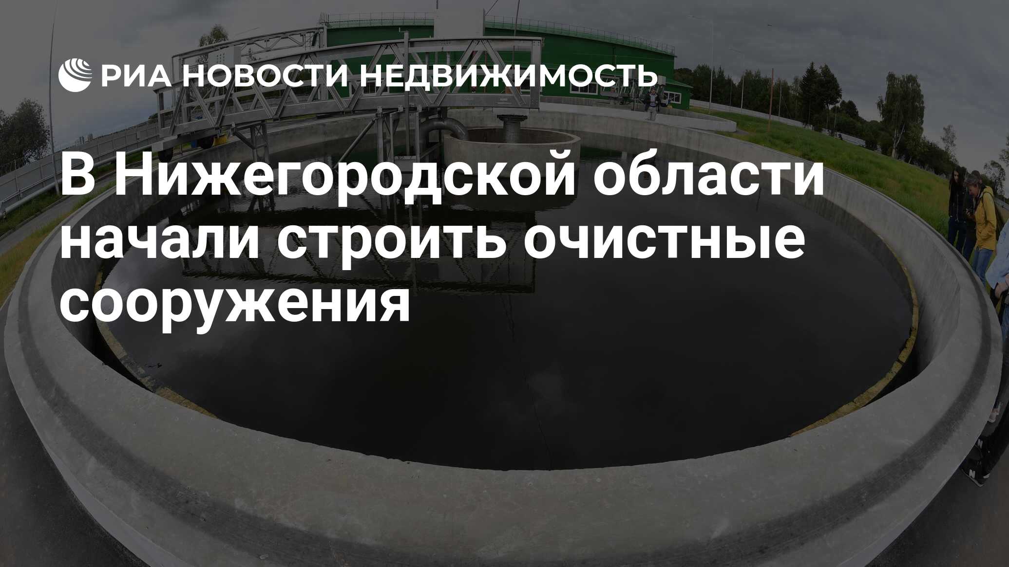 В Нижегородской области начали строить очистные сооружения - Недвижимость  РИА Новости, 22.08.2019