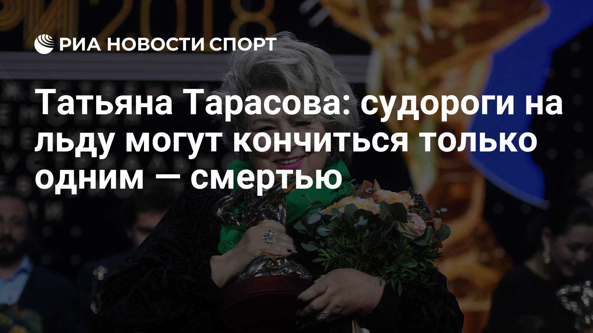 Высказывания Татьяны Тарасовой