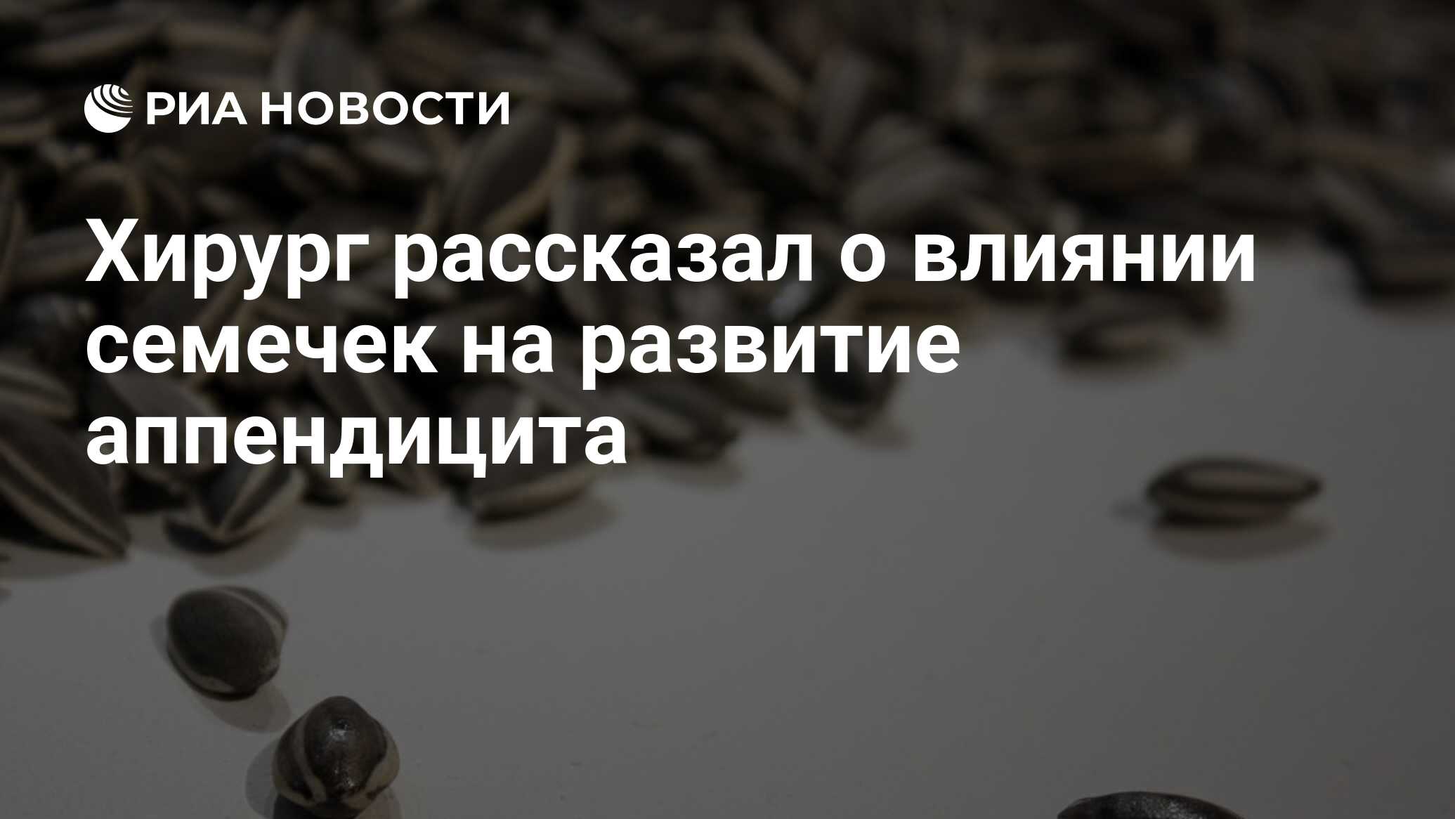 Хирург рассказал о влиянии семечек на развитие аппендицита - РИА Новости,  03.03.2020