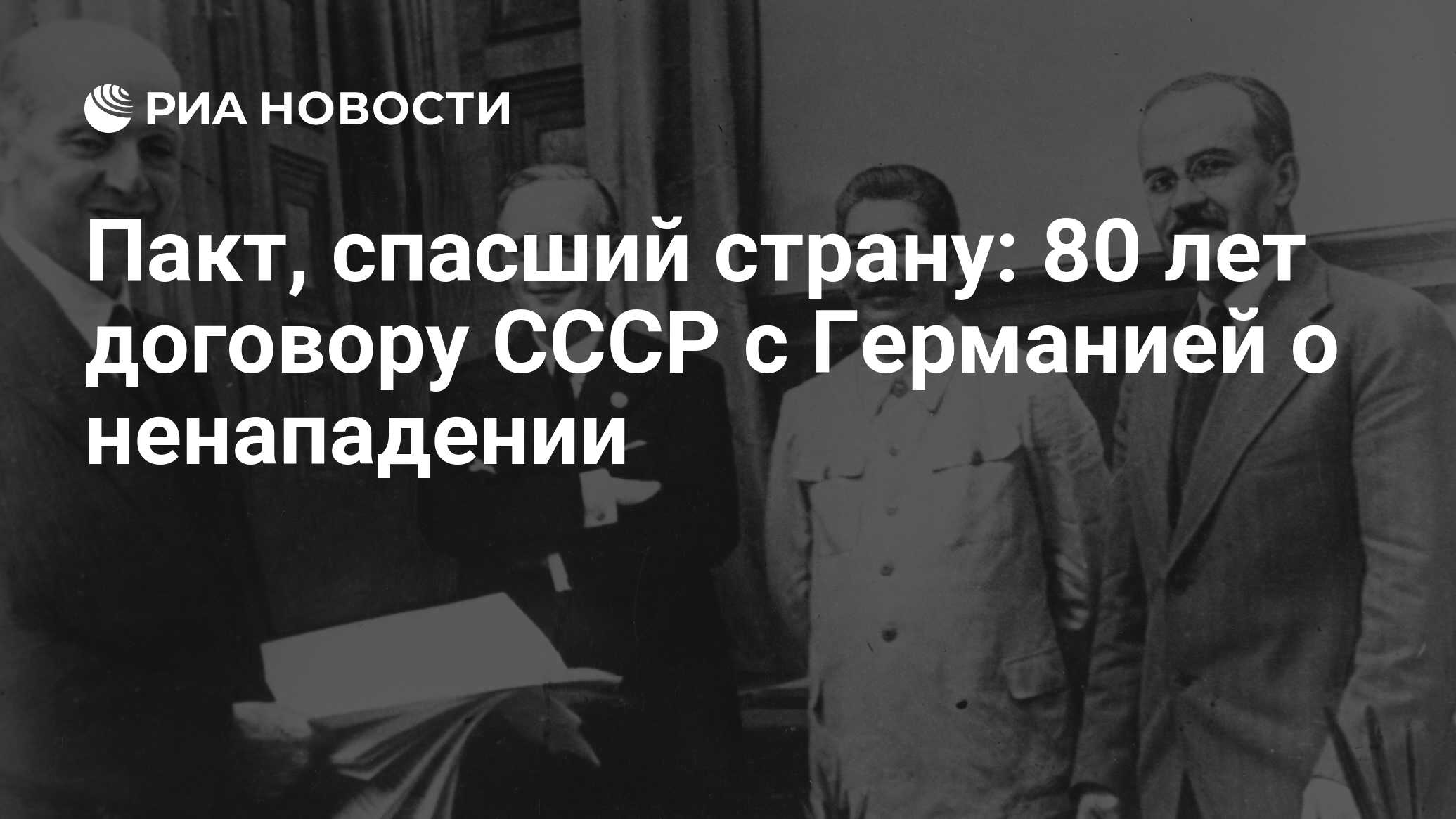 Пакт, спасший страну: 80 лет договору СССР с Германией о ненападении - РИА  Новости, 17.02.2020