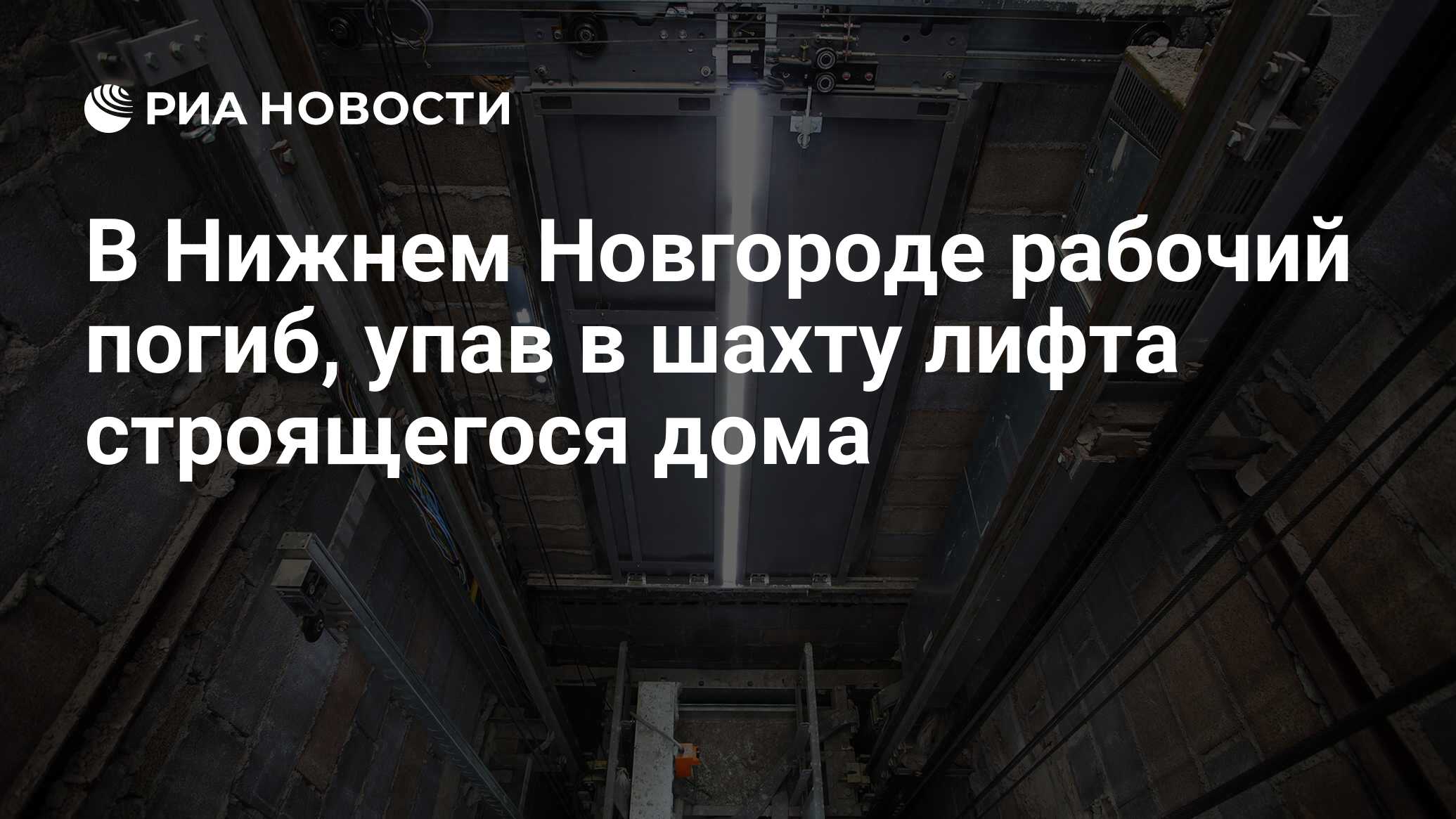 В Нижнем Новгороде рабочий погиб, упав в шахту лифта строящегося дома - РИА  Новости, 23.08.2019