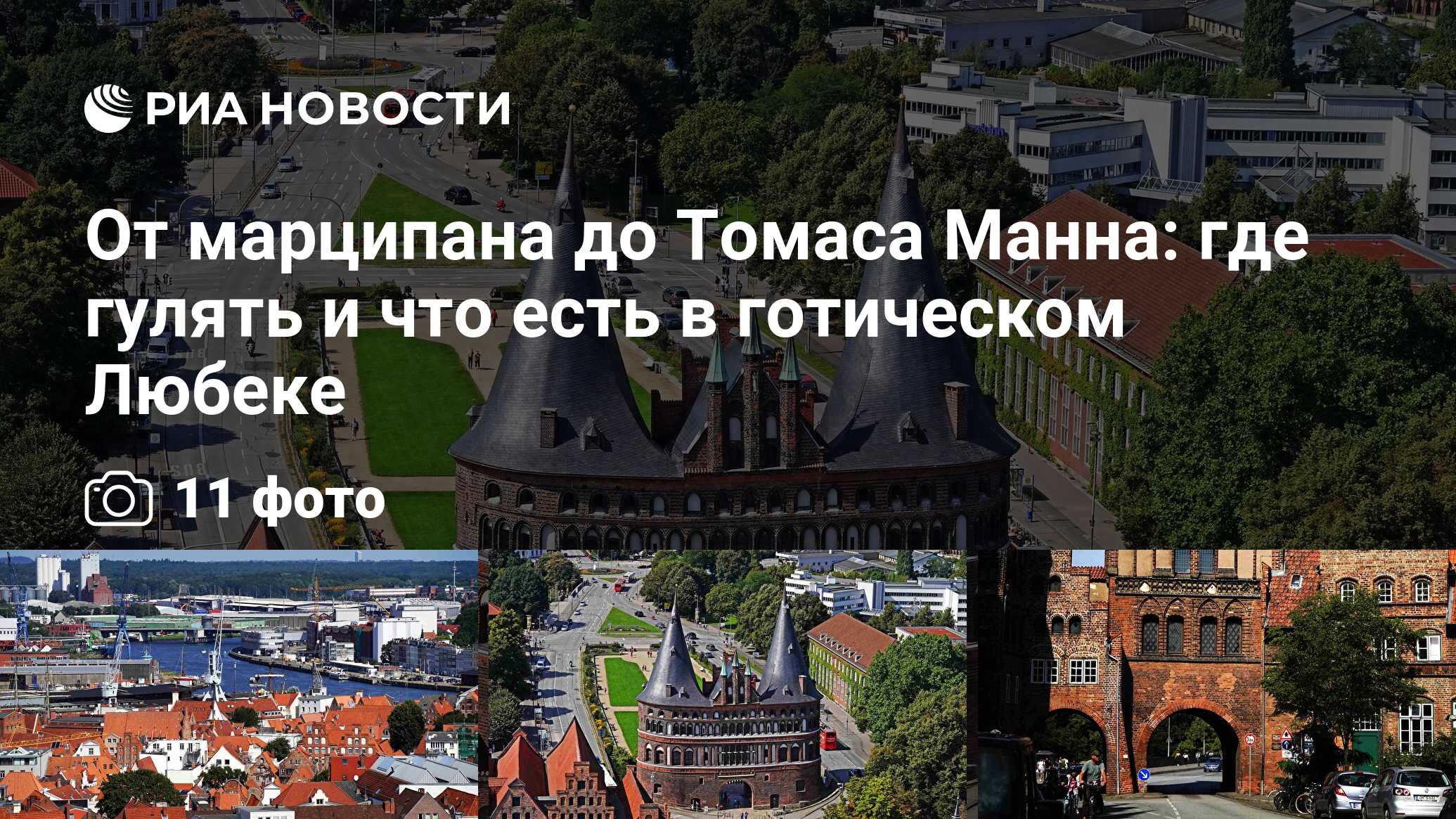 От марципана до Томаса Манна: где гулять и что есть в готическом Любеке -  РИА Новости, 01.09.2019