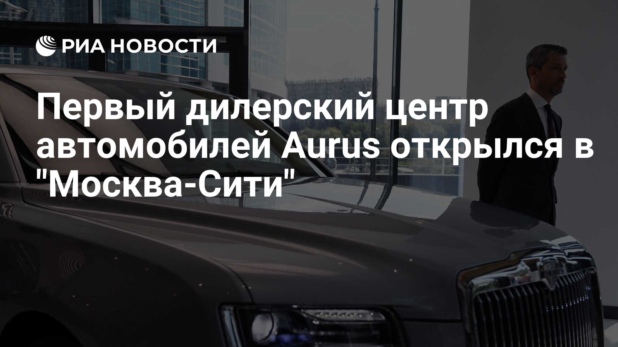 Первый дилерский центр автомобилей Aurus открылся в 