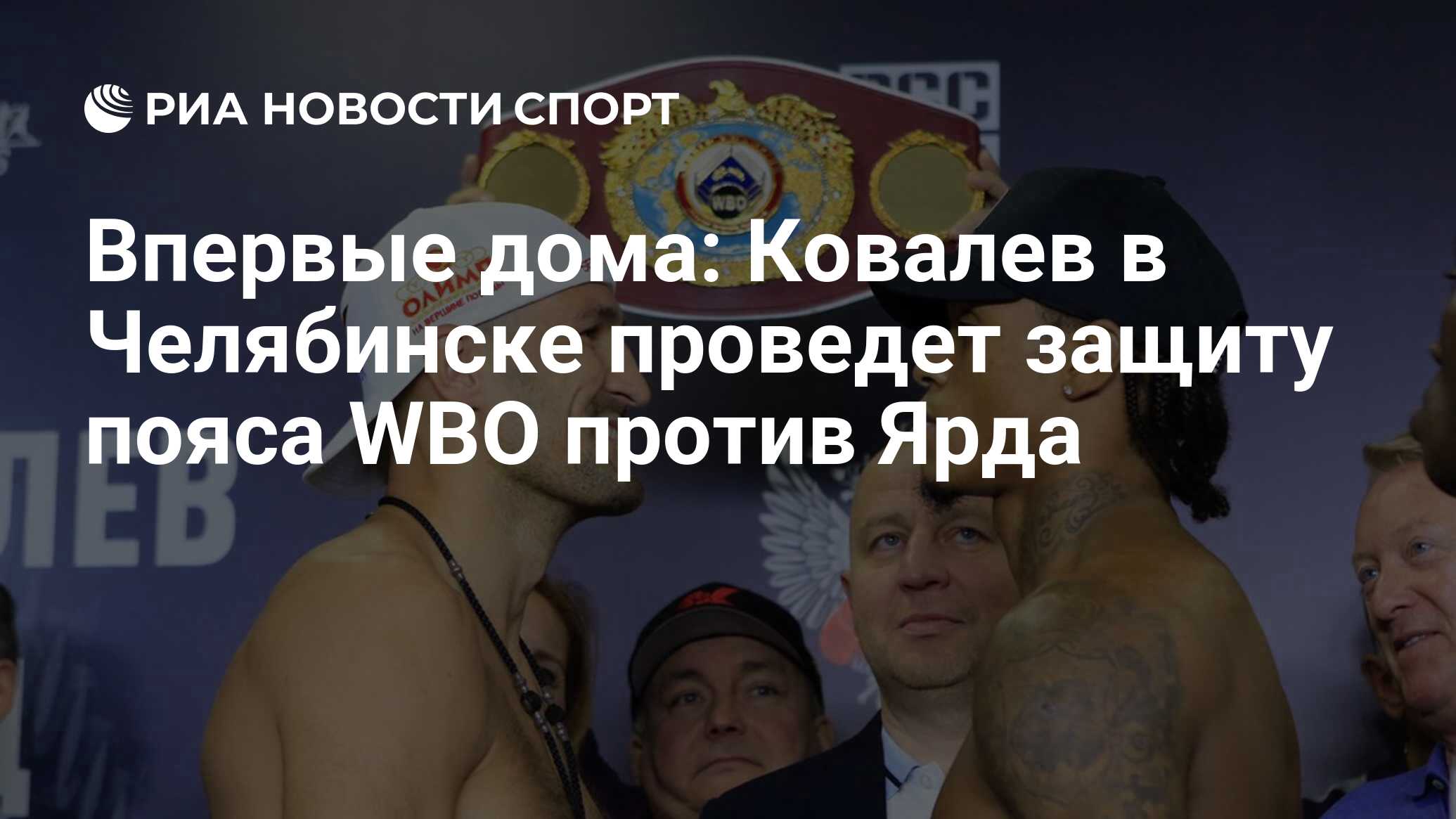 Впервые дома: Ковалев в Челябинске проведет защиту пояса WBO против Ярда -  РИА Новости Спорт, 24.08.2019