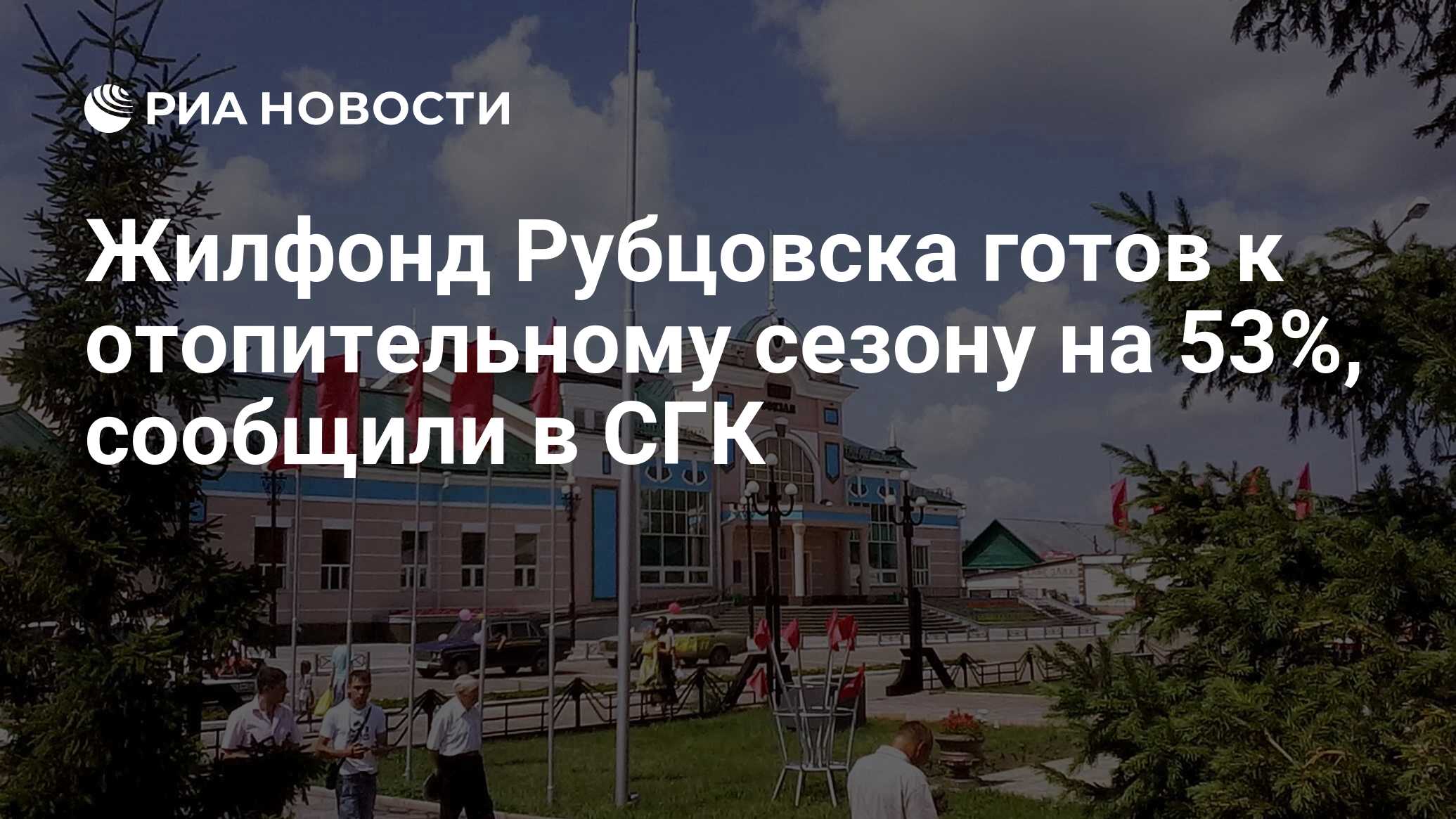 Жилфонд Рубцовска готов к отопительному сезону на 53%, сообщили в СГК - РИА  Новости, 23.08.2019