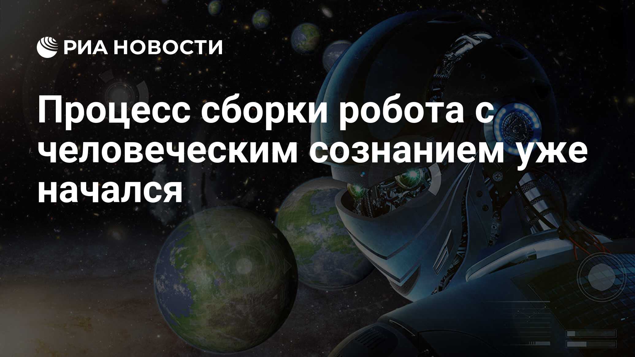 Процесс сборки робота с человеческим сознанием уже начался - РИА Новости,  03.03.2020