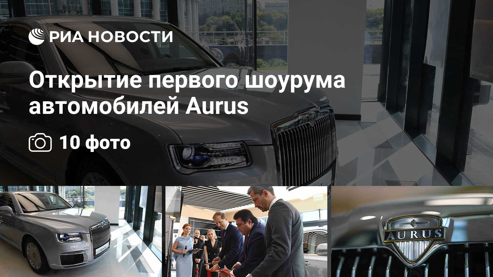 Открытие первого шоурума автомобилей Aurus - РИА Новости, 23.08.2019