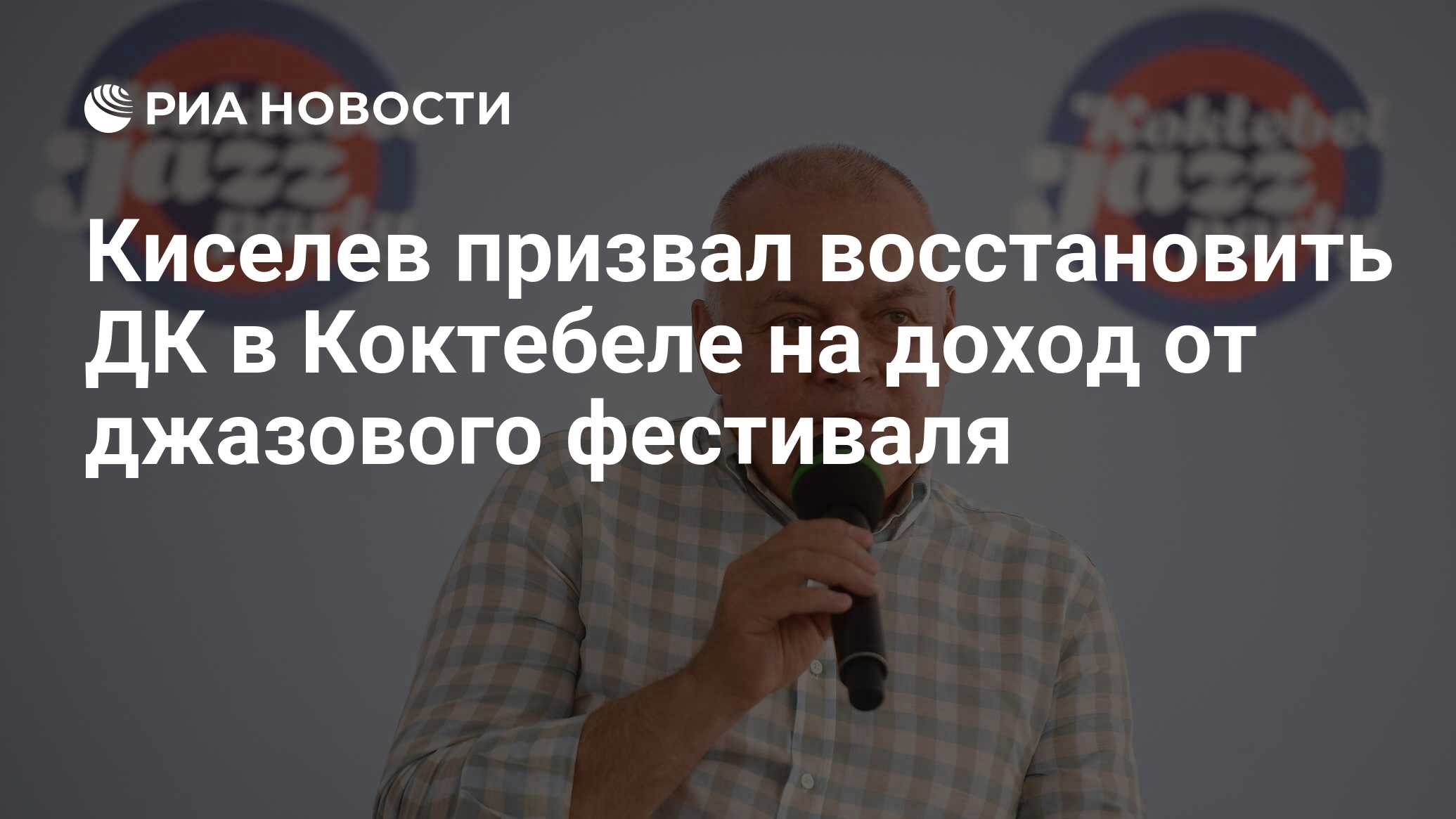 Киселев призвал восстановить ДК в Коктебеле на доход от джазового фестиваля  - РИА Новости, 24.08.2019