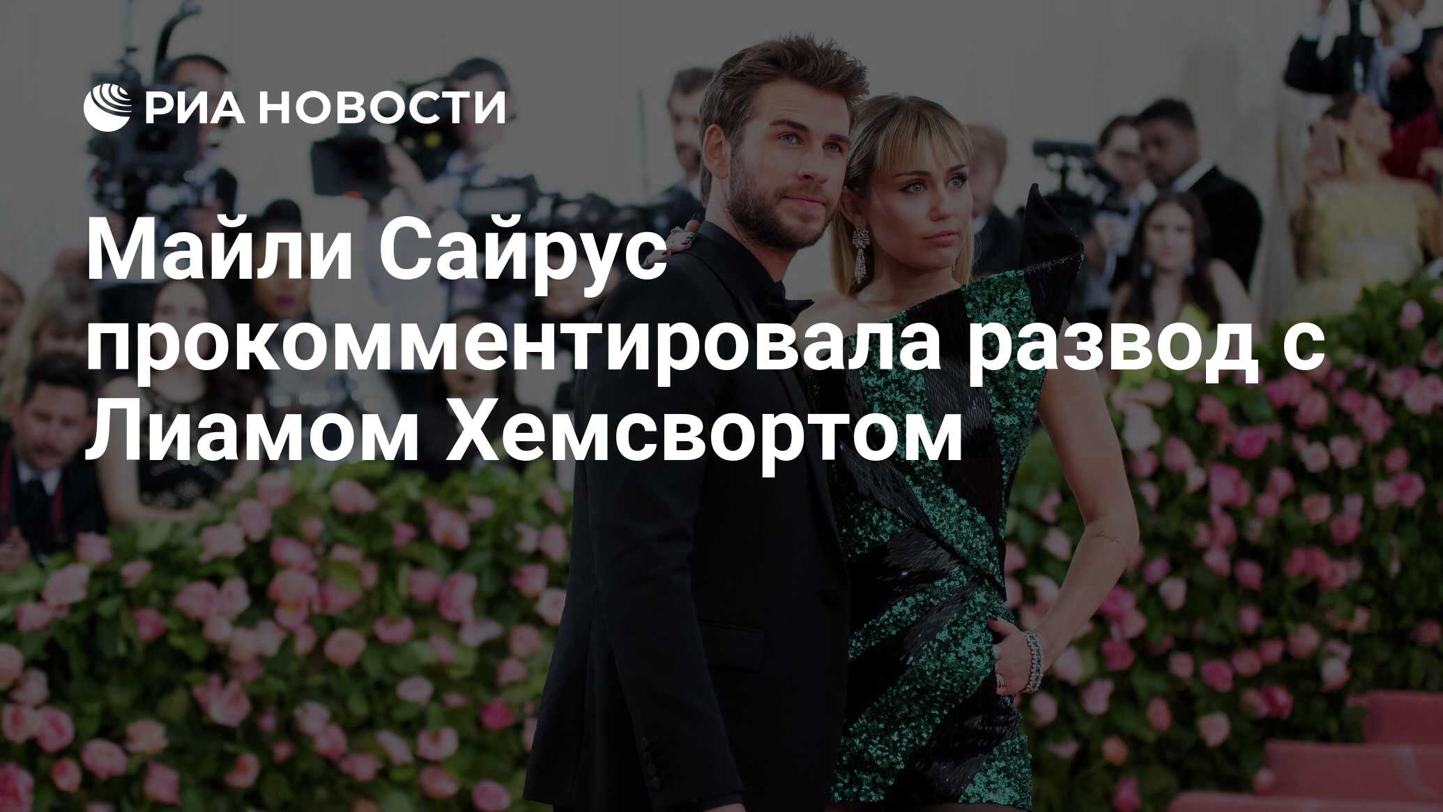 Майли сайрус прокомментировала развод с лиамом хемсвортом