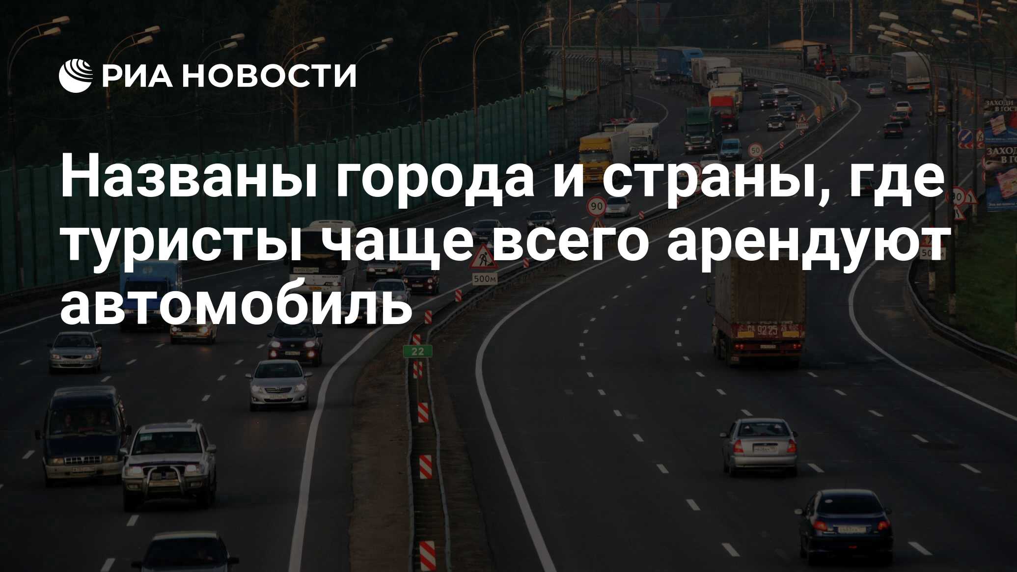 Названы города и страны, где туристы чаще всего арендуют автомобиль - РИА  Новости, 24.08.2019