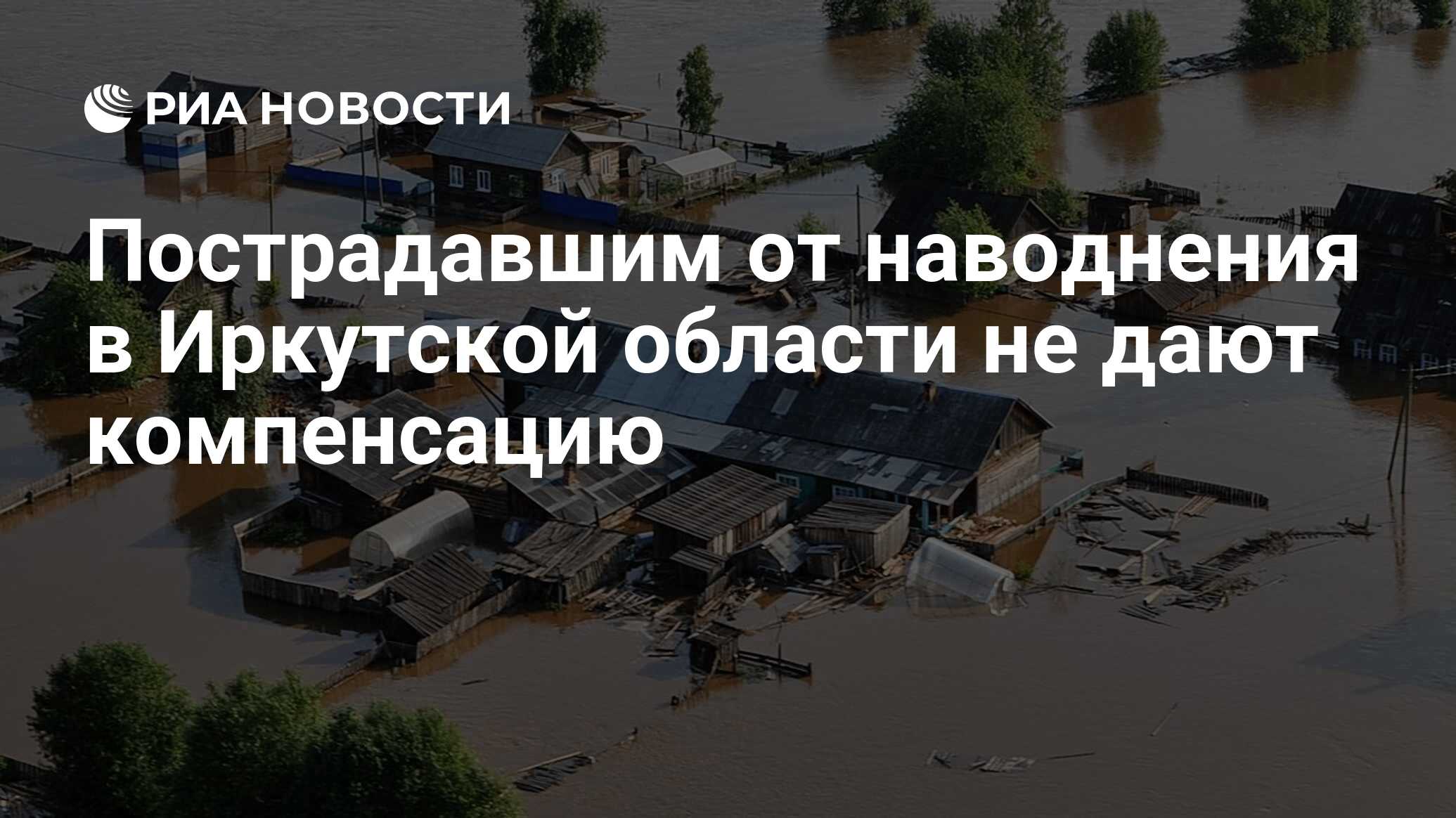 Пострадавшим от наводнения в Иркутской области не дают компенсацию - РИА  Новости, 03.03.2020