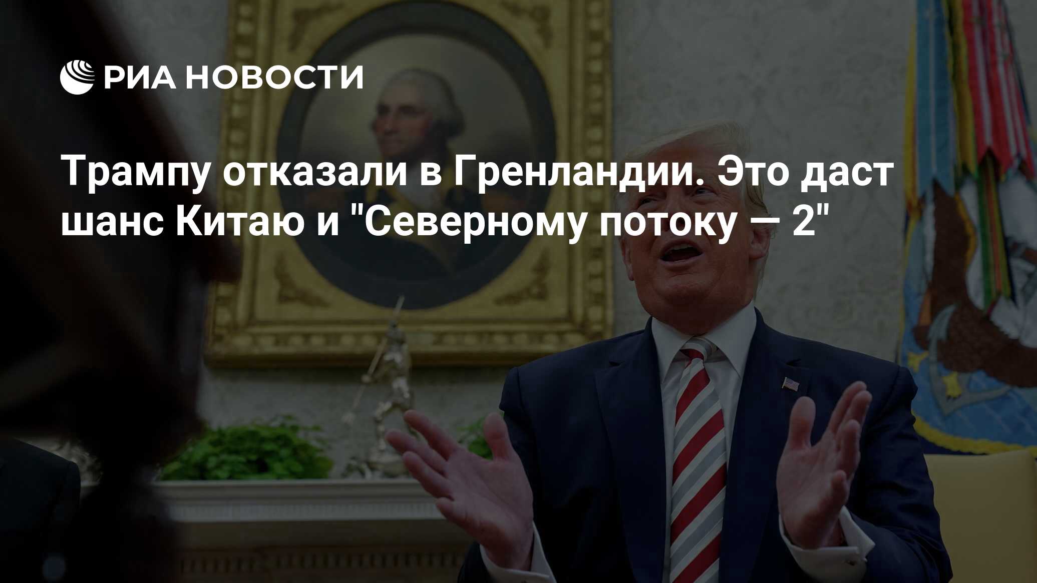 Трампу отказали в Гренландии. Это даст шанс Китаю и 