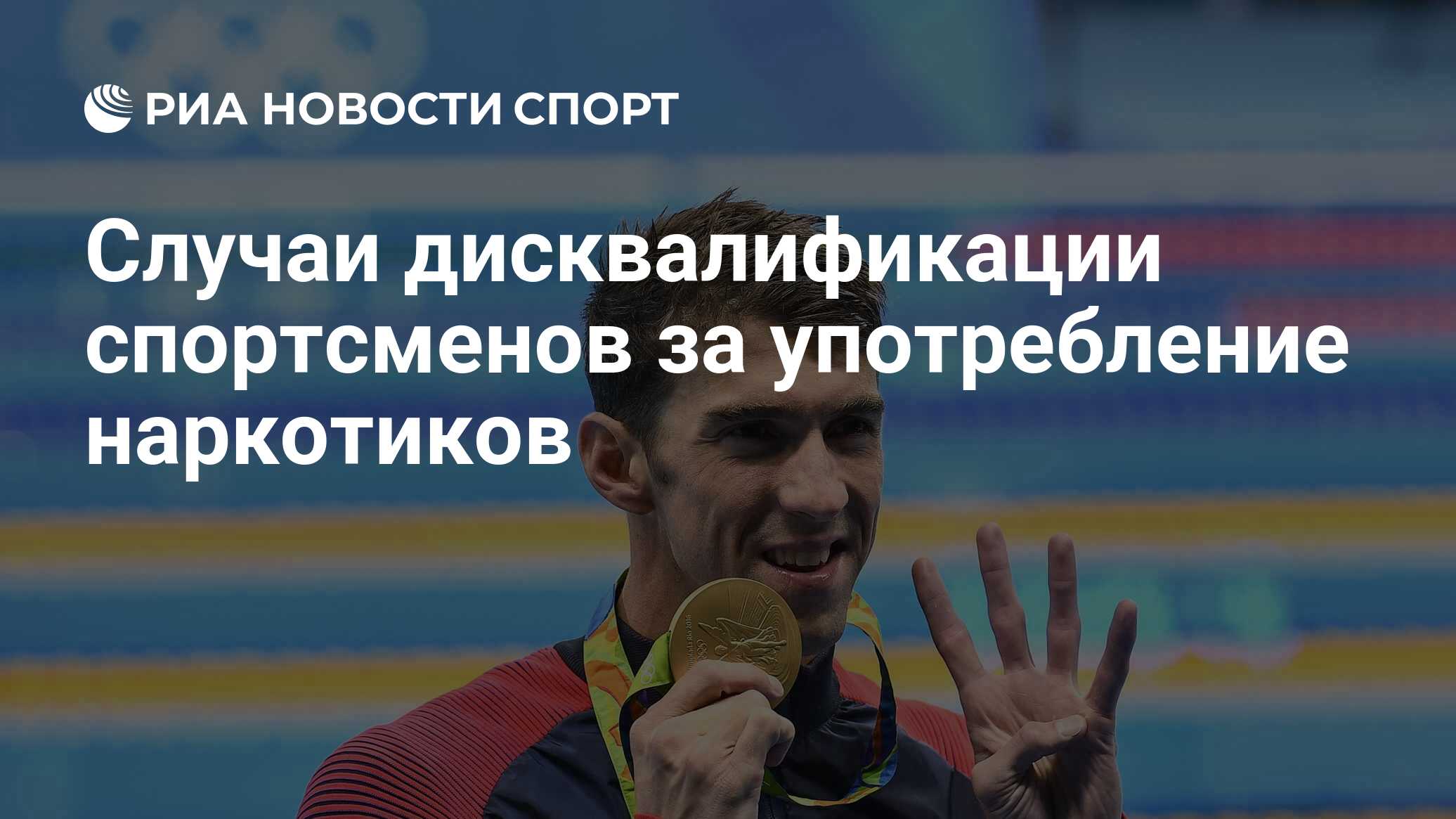 Случаи дисквалификации спортсменов за употребление наркотиков - РИА Новости  Спорт, 20.08.2020