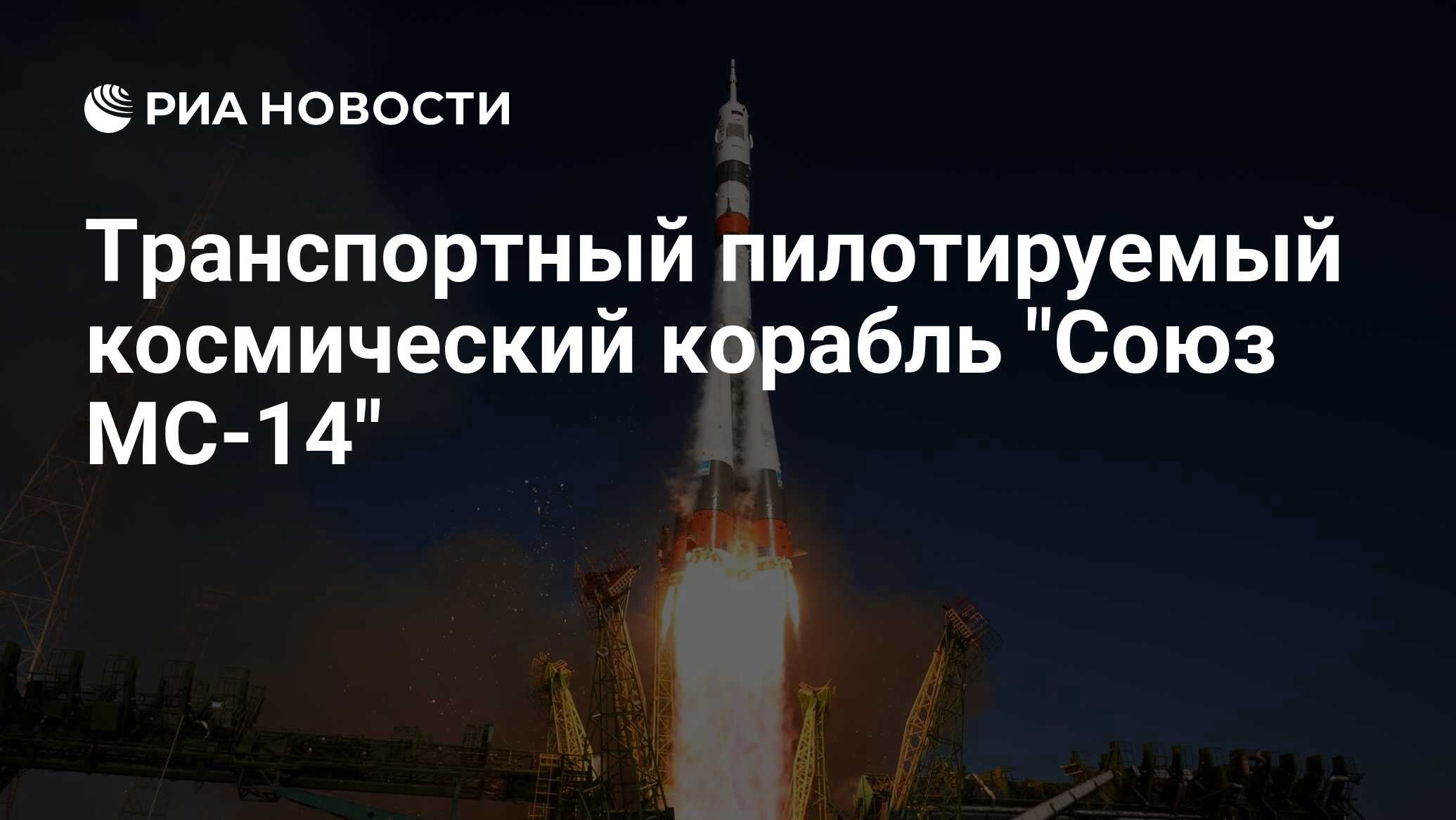 Транспортный пилотируемый космический корабль 