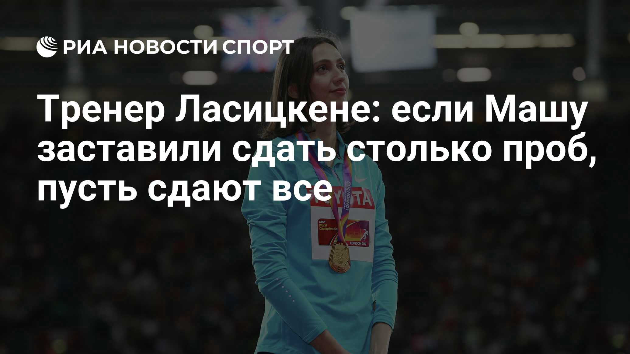 Тренер Ласицкене: если Машу заставили сдать столько проб, пусть сдают все -  РИА Новости Спорт, 09.12.2019