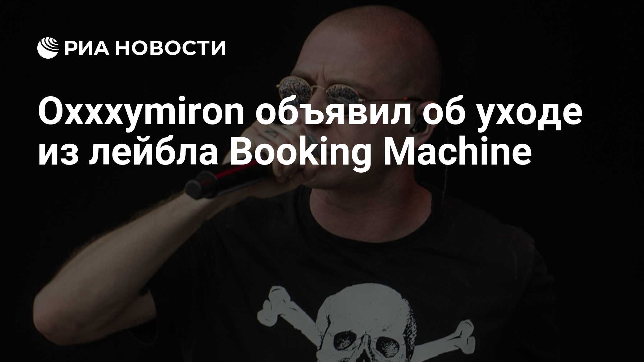 Oxxxymiron объявил об уходе из лейбла Booking Machine - РИА Новости,  03.03.2020