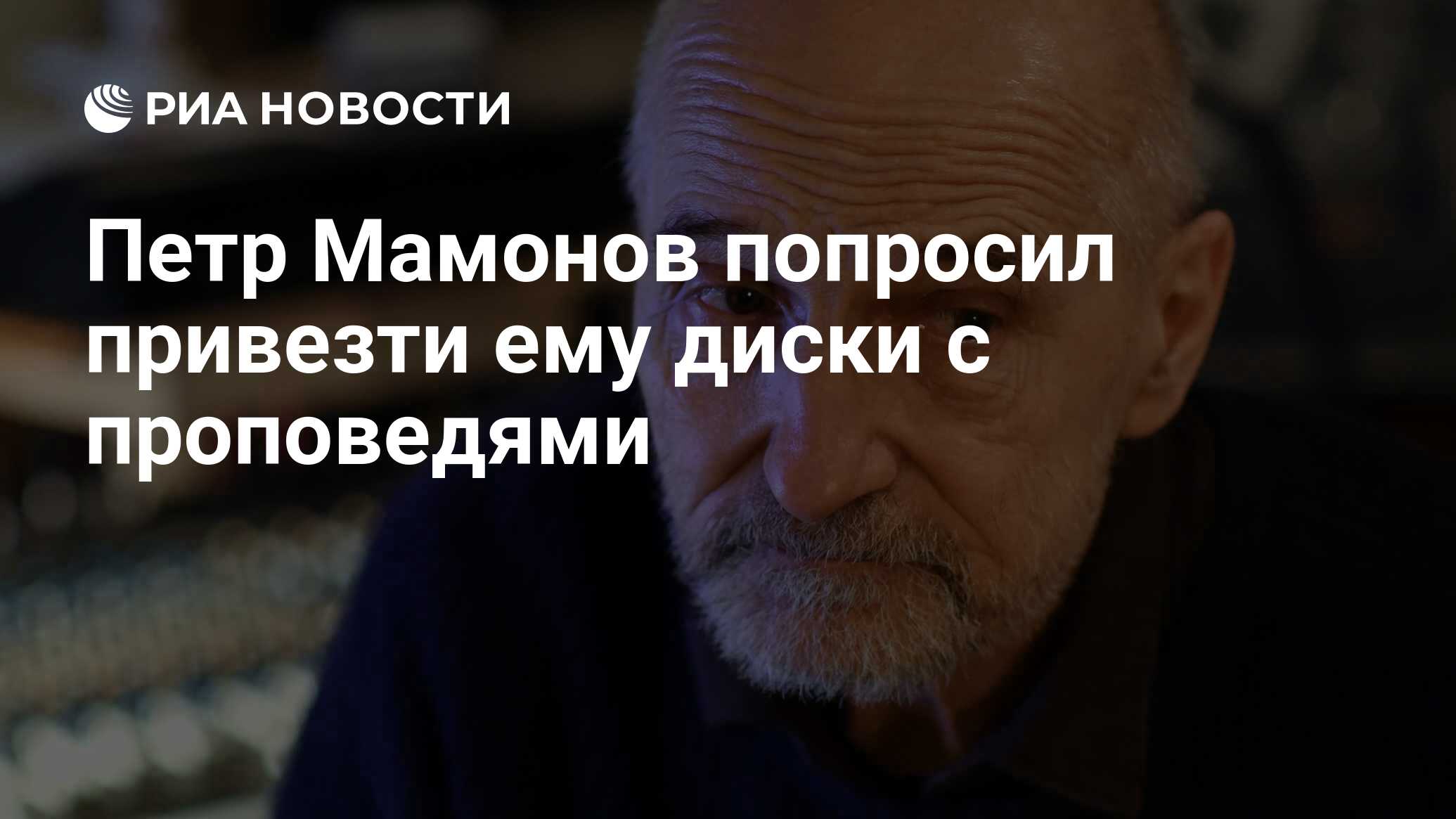 Петр мамонов попросил привезти ему диски с проповедями