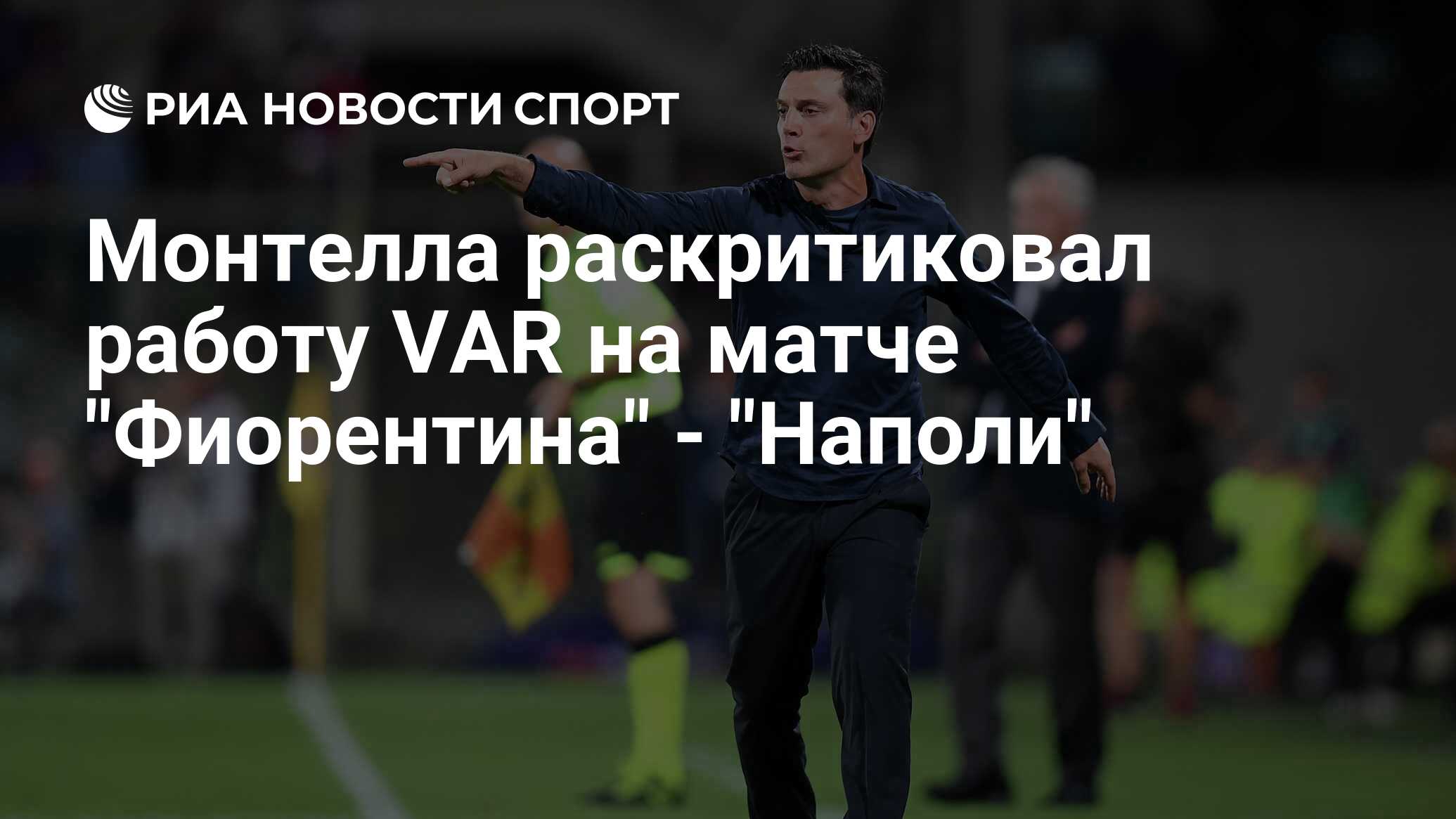 Монтелла раскритиковал работу VAR на матче 