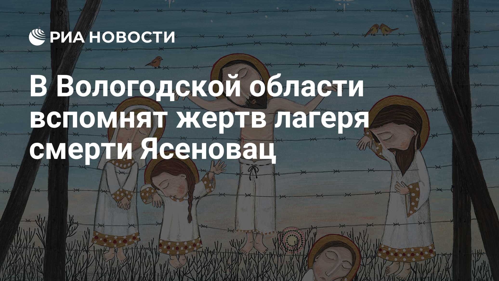 В Вологодской области вспомнят жертв лагеря смерти Ясеновац - РИА Новости,  15.03.2021