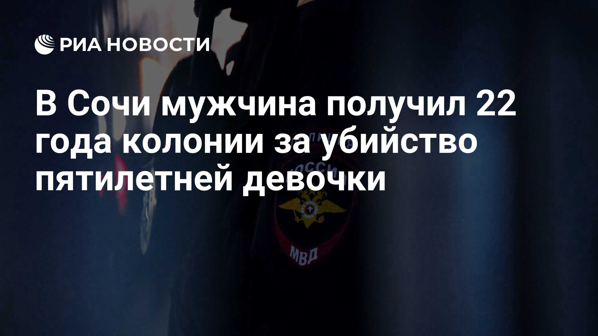 В Сочи мужчина получил 22 года колонии за убийство пятилетней девочки - РИА  Новости, 26.08.2019