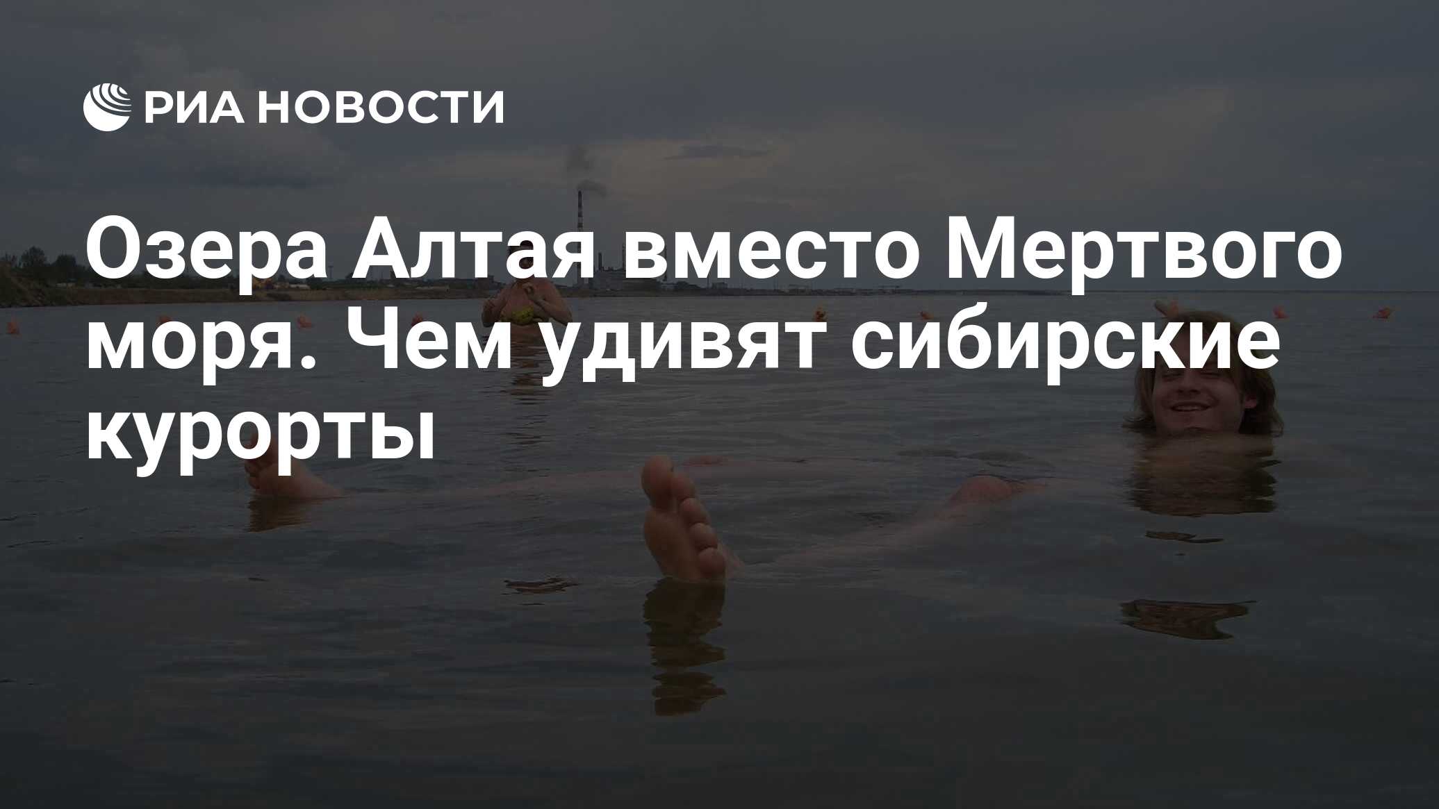 Озера Алтая вместо Мертвого моря. Чем удивят сибирские курорты - РИА  Новости, 29.08.2019