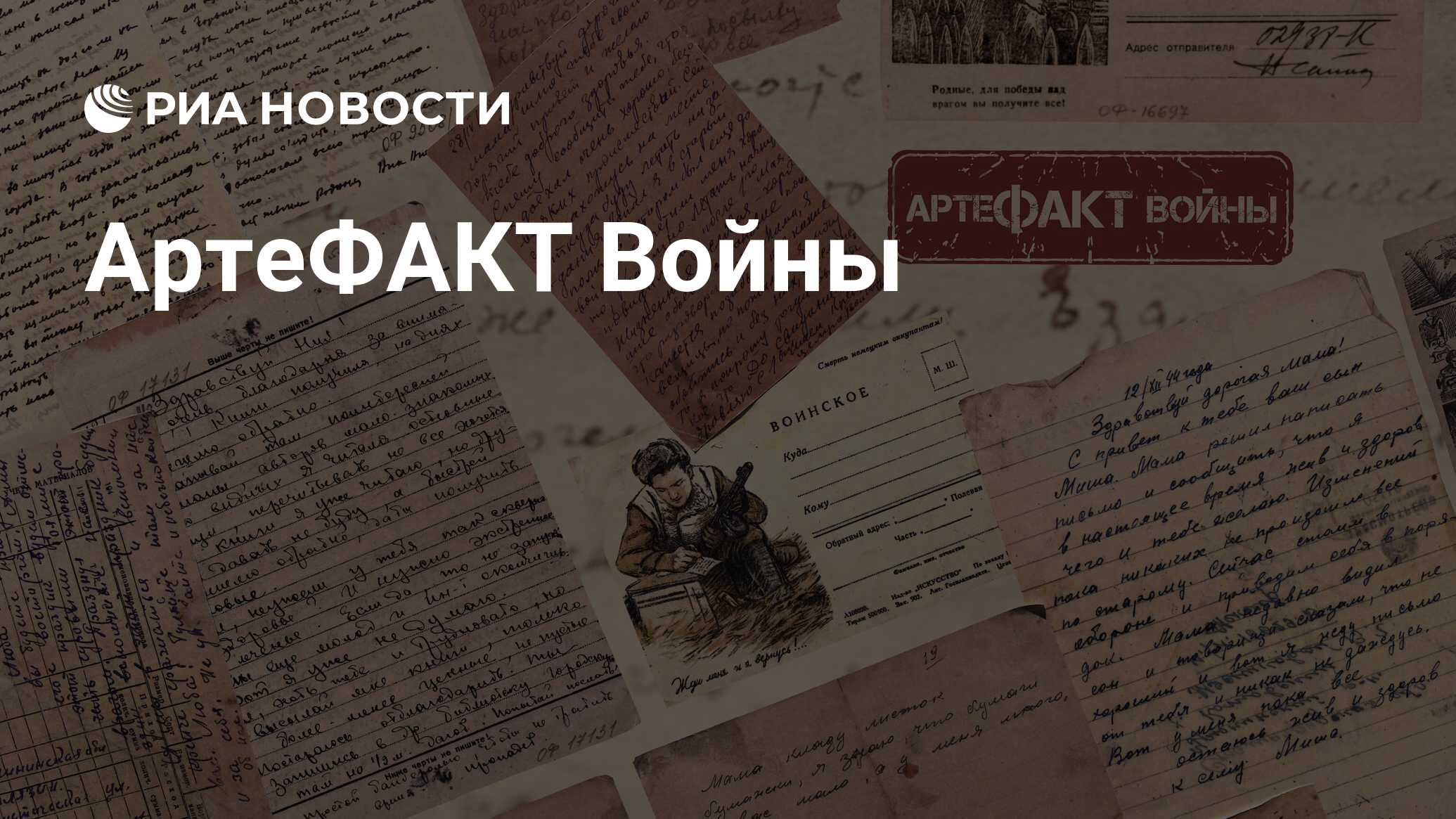 АртеФАКТ Войны - РИА Новости, 17.02.2020