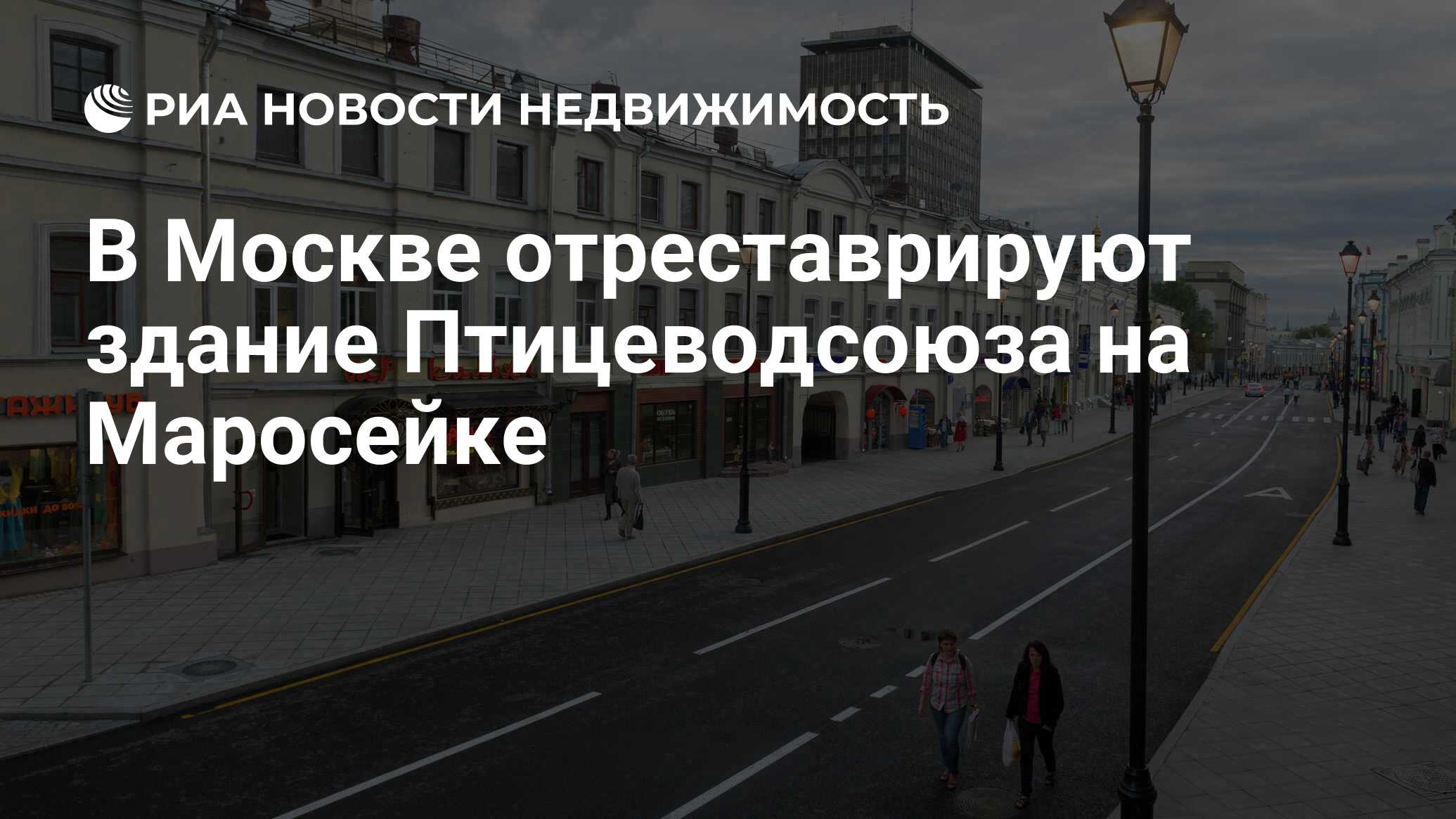 В Москве отреставрируют здание Птицеводсоюза на Маросейке - Недвижимость  РИА Новости, 26.08.2019