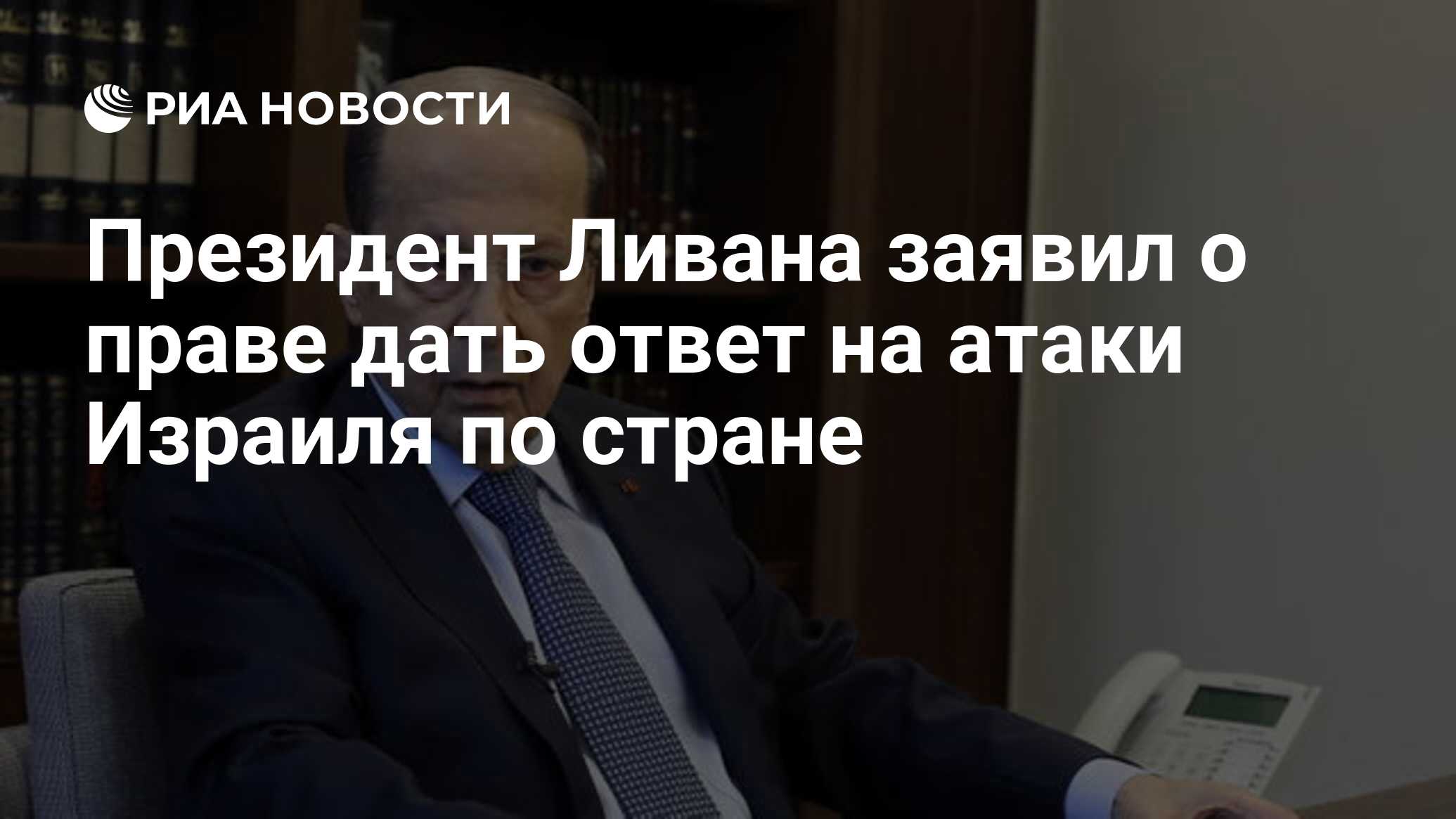 Президент Ливана заявил о праве дать ответ на атаки Израиля по стране - РИА  Новости, 26.08.2019