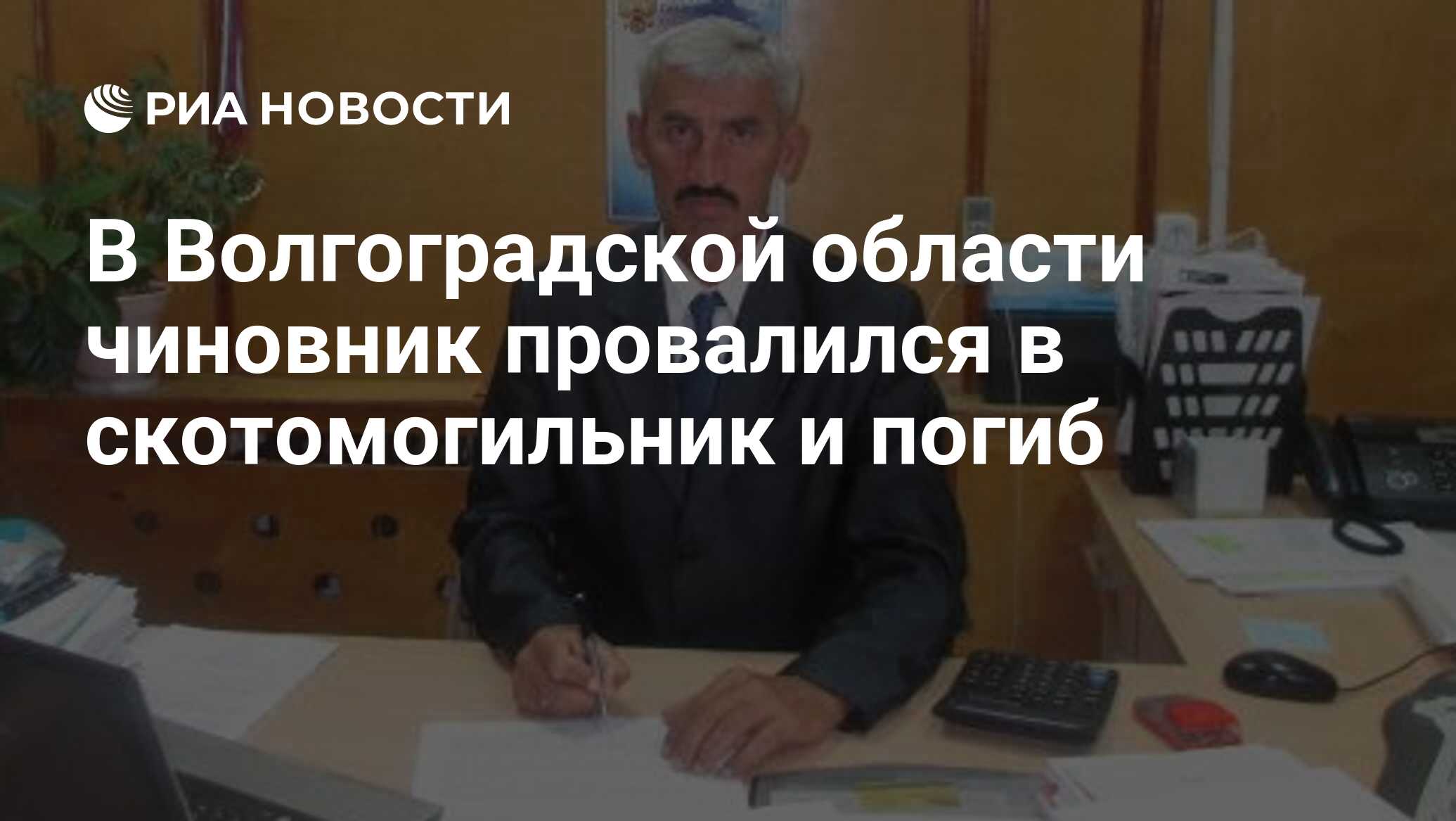 В Волгоградской области чиновник провалился в скотомогильник и погиб - РИА  Новости, 26.08.2019