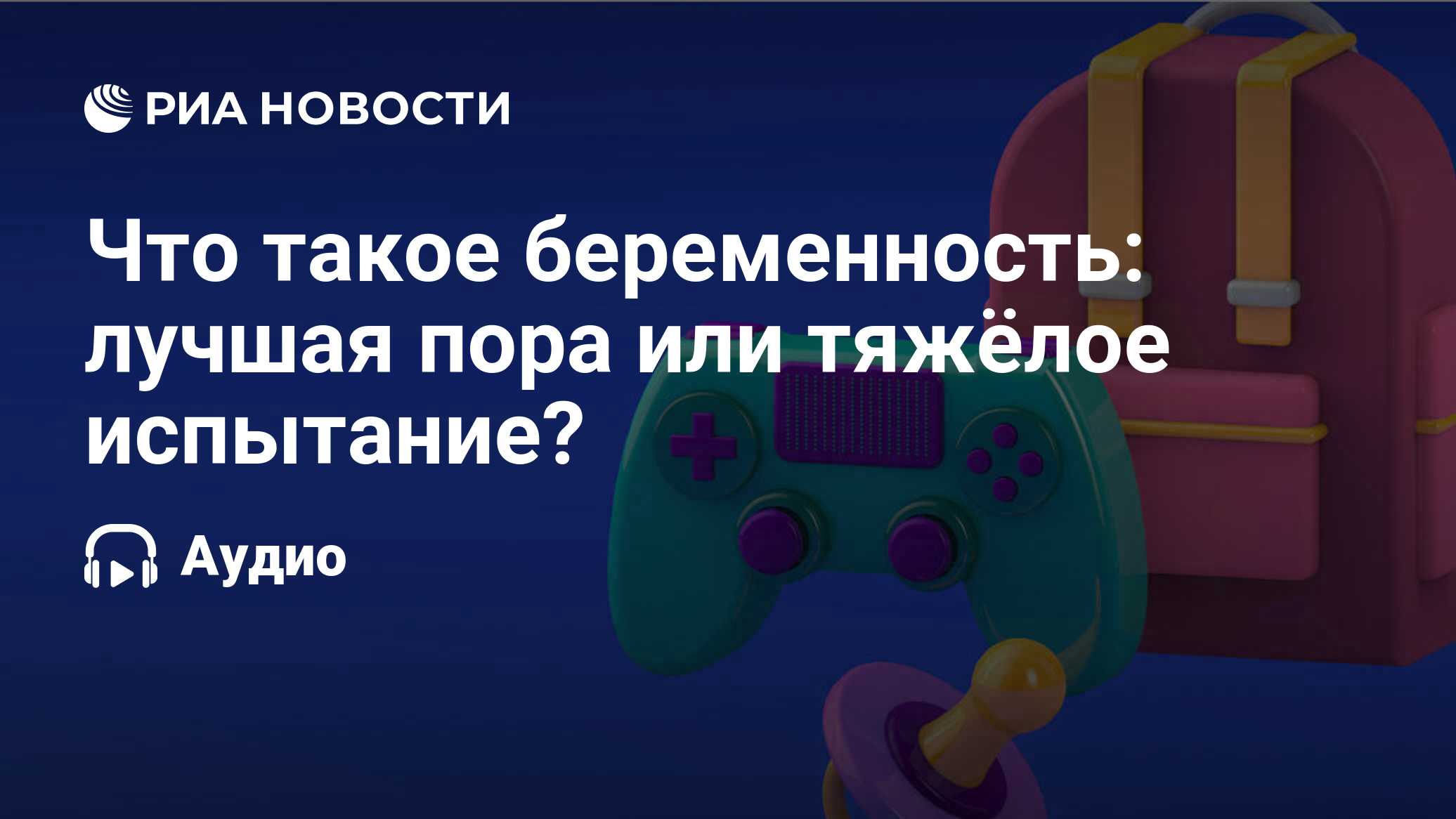 Что такое беременность: лучшая пора или тяжёлое испытание? - РИА Новости,  27.08.2019