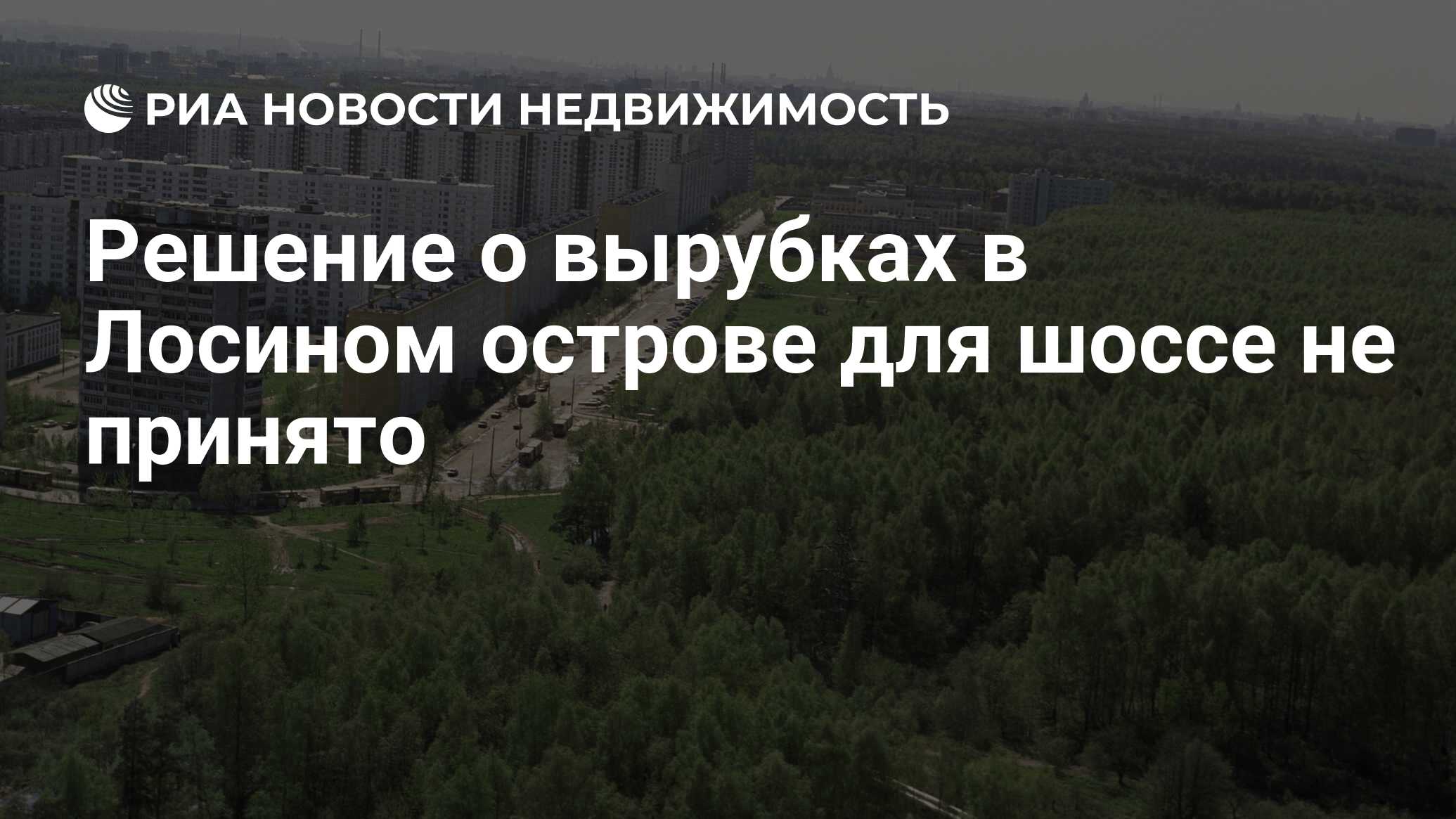 Решение о вырубках в Лосином острове для шоссе не принято - Недвижимость  РИА Новости, 27.08.2019