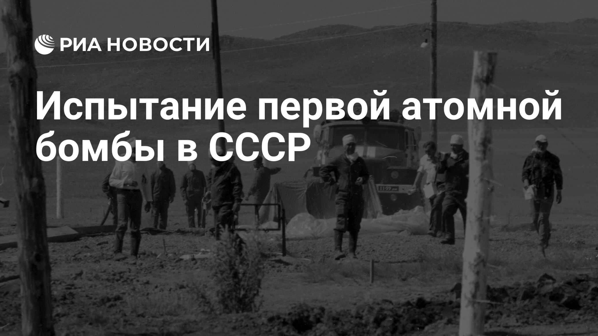 Ссср испытание. Семипалатинский полигон 1949 год. Полигон испытания ядерного оружия в России. 1949 Испытание в СССР ядерной бомбы. Семипалатинск полигон испытания первой атомной бомбы в СССР.