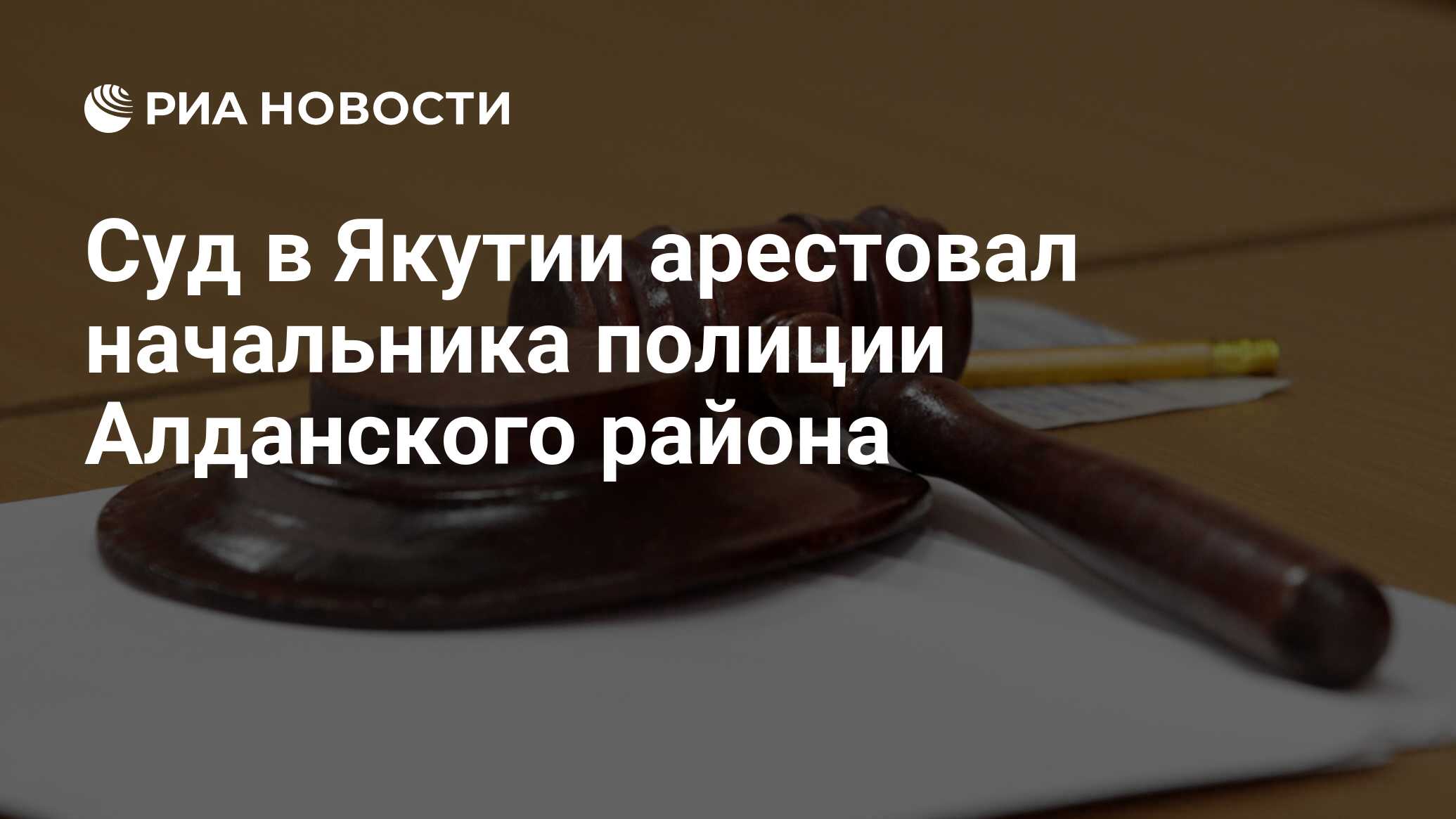 Суд в Якутии арестовал начальника полиции Алданского района - РИА Новости,  14.02.2020