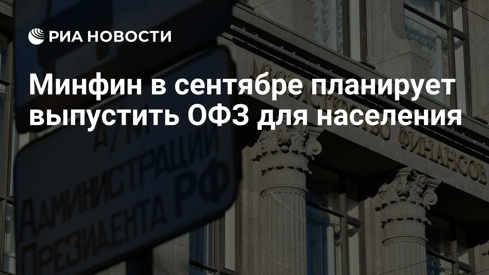 Минфин в сентябре планирует выпустить ОФЗ для населения  РИА Новости, 27.08.2019